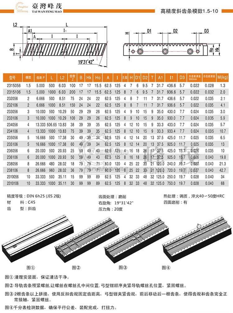 高精度斜齒條模數(shù)1.5~10(DIN6h25)型號(hào)選型規(guī)格尺寸參數(shù)表 高精度斜齒條模數(shù)1.5~10(DIN6h25)型號(hào)選型規(guī)格尺寸參數(shù)表