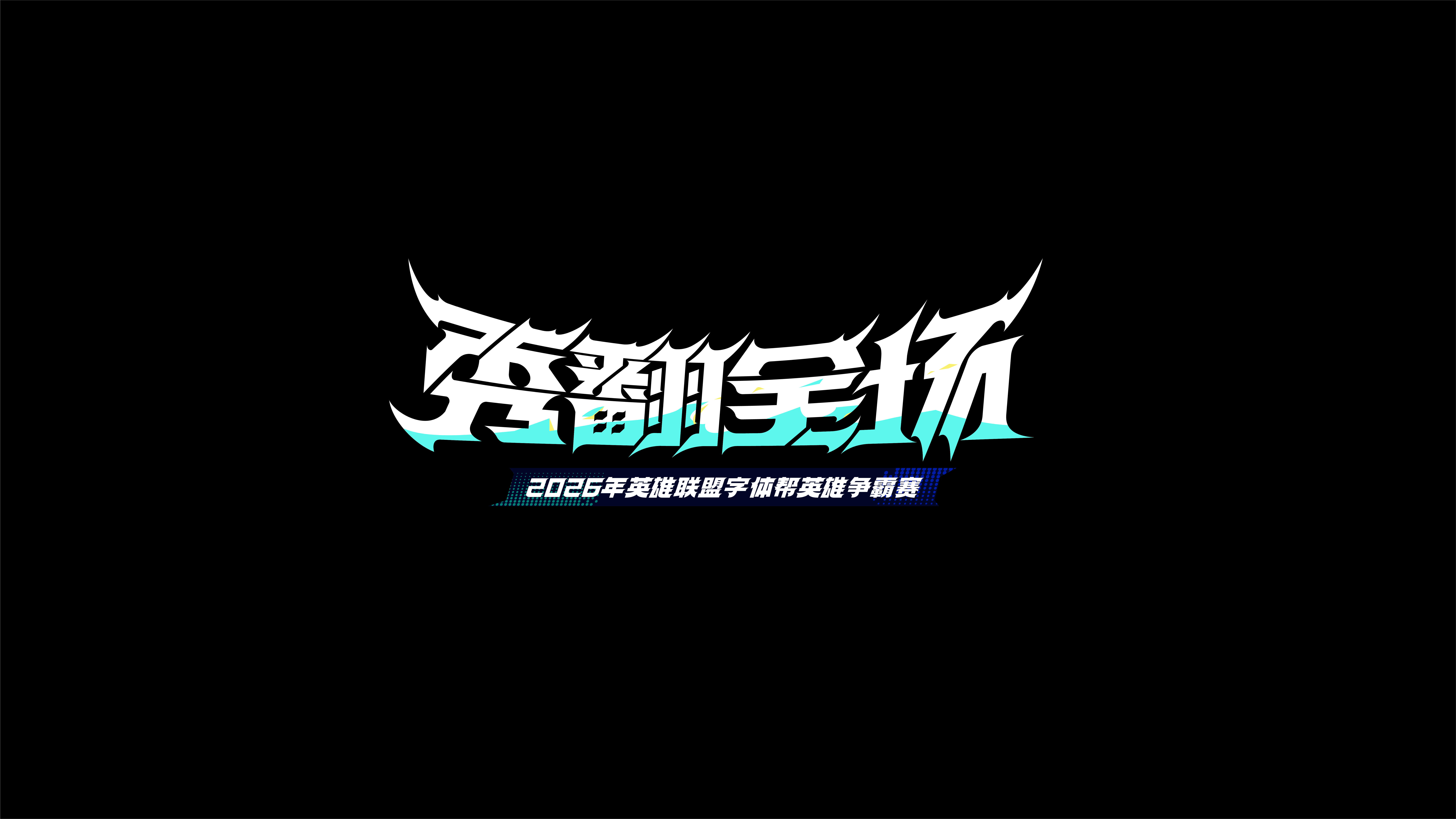 字体设计作品展示 02