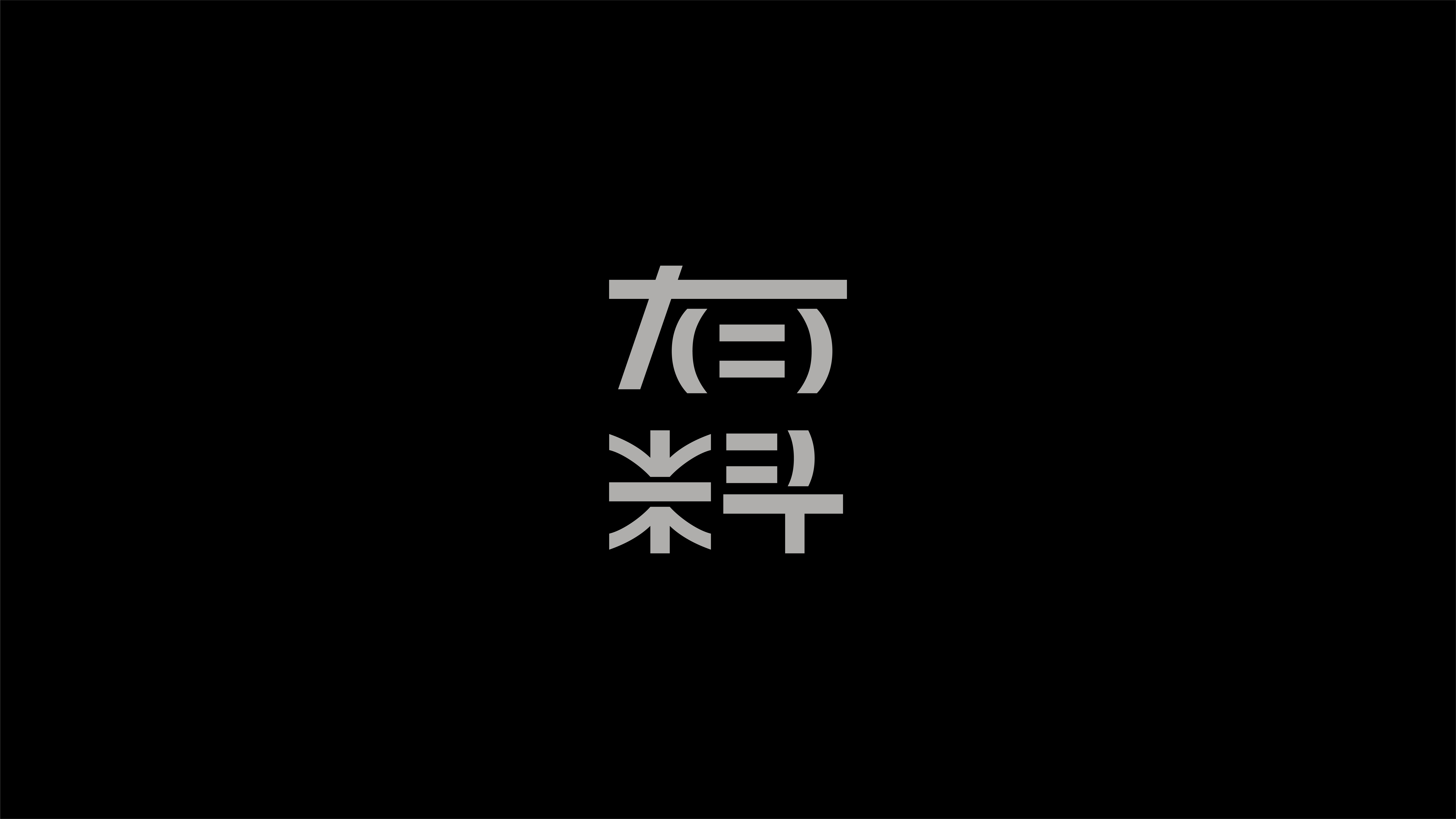 字体设计作品展示 07