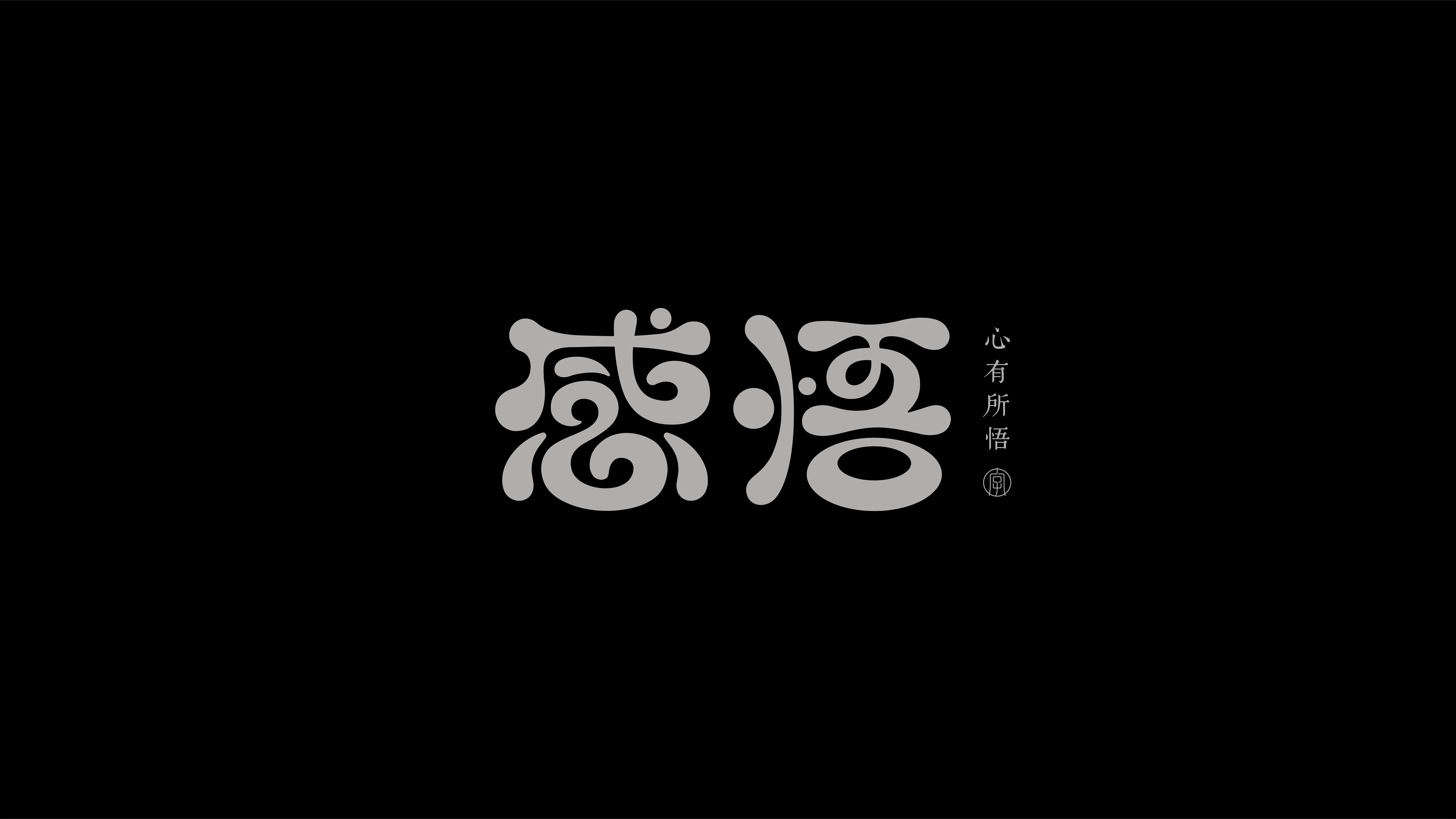 字体设计作品展示 08