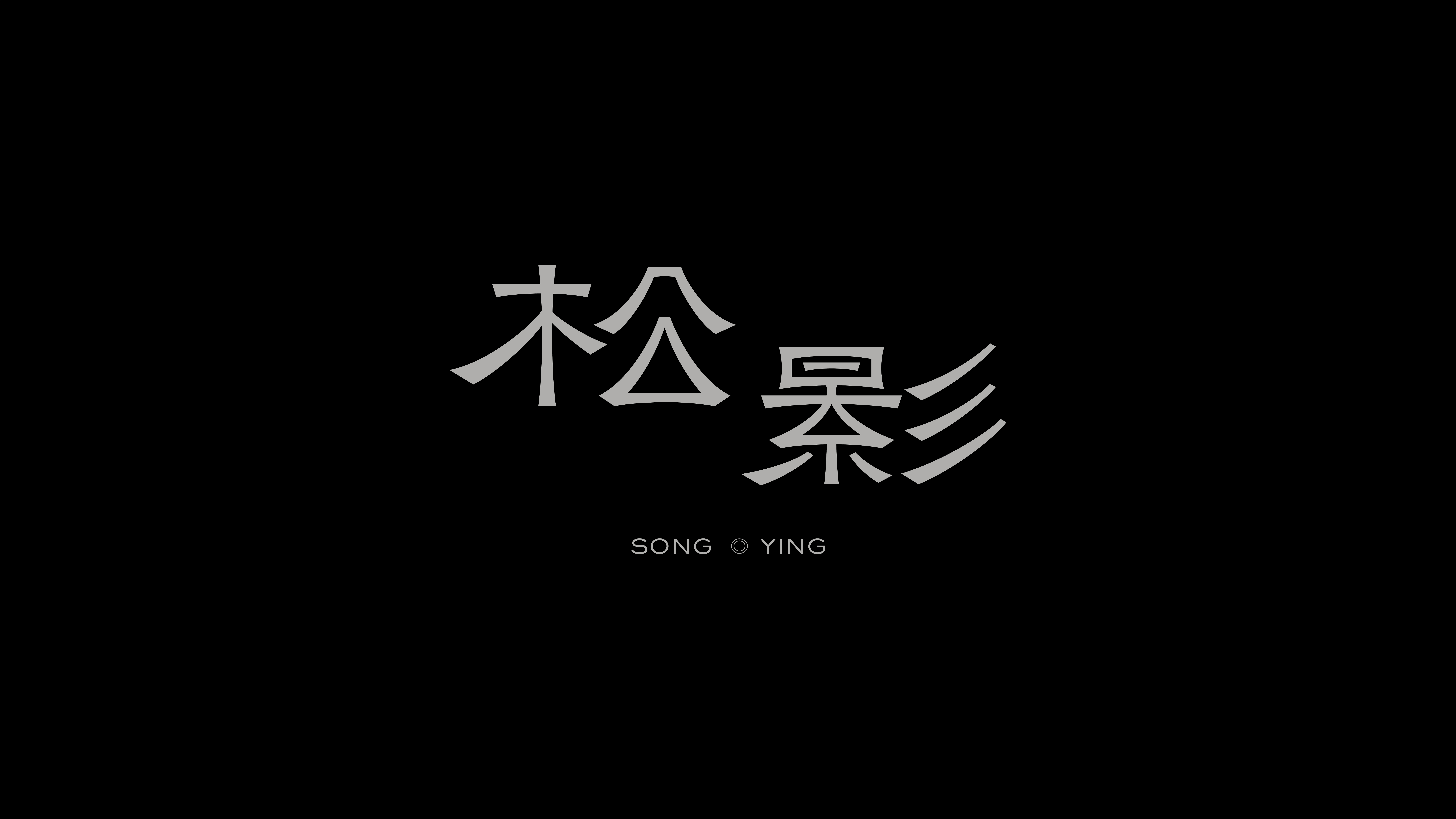 字体设计作品展示 09