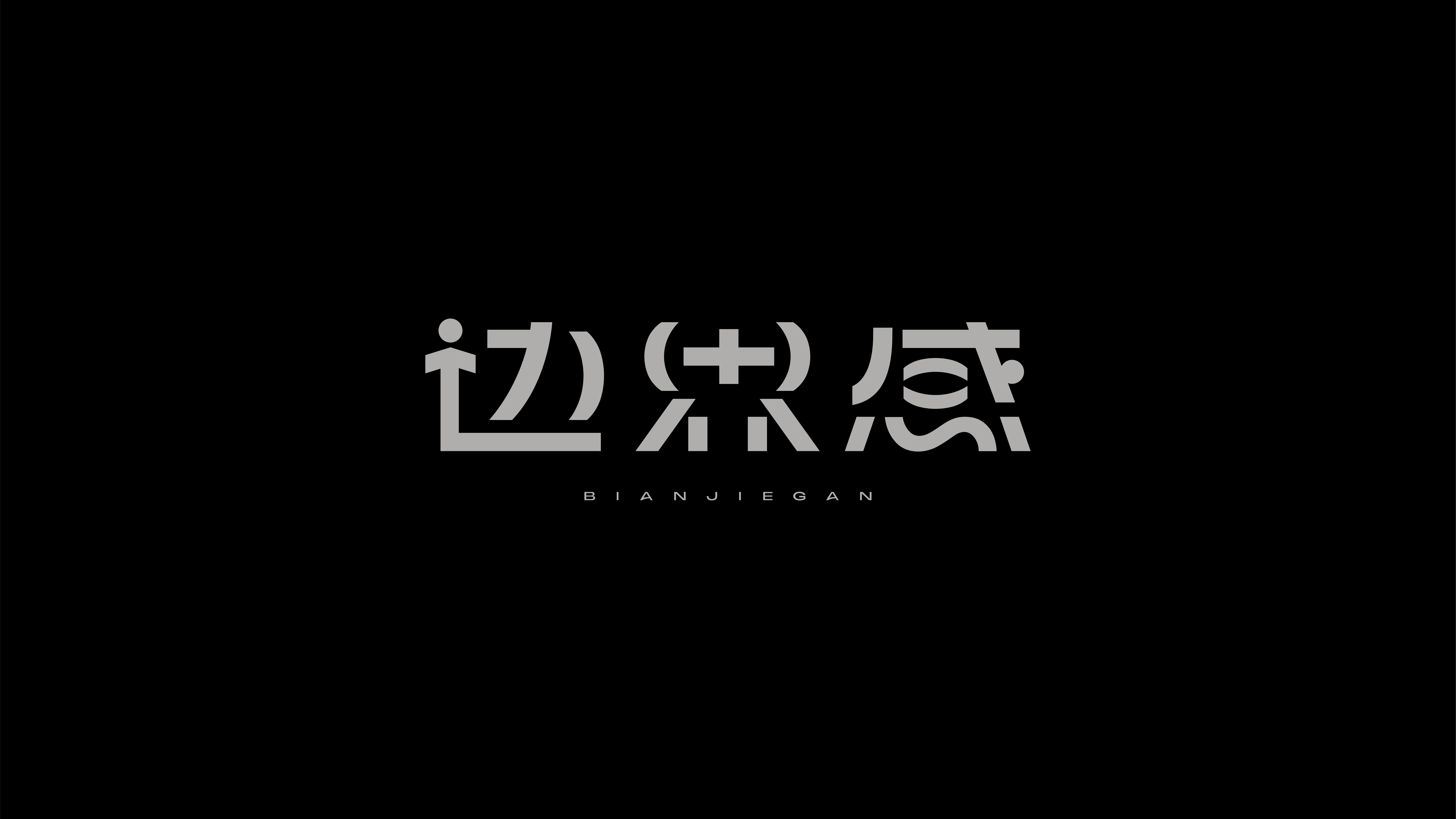 字体设计作品展示 16
