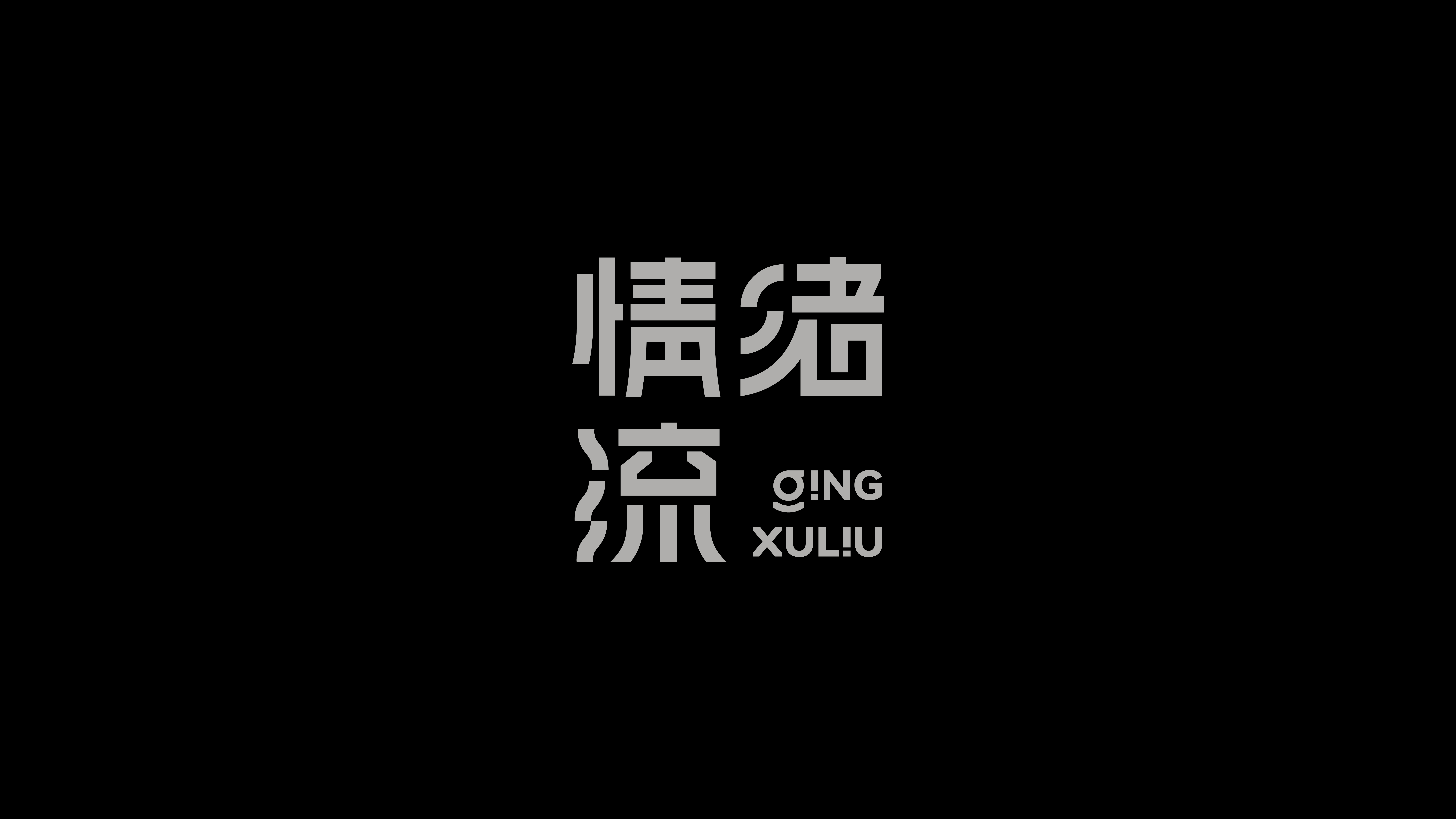 字体设计作品展示 17