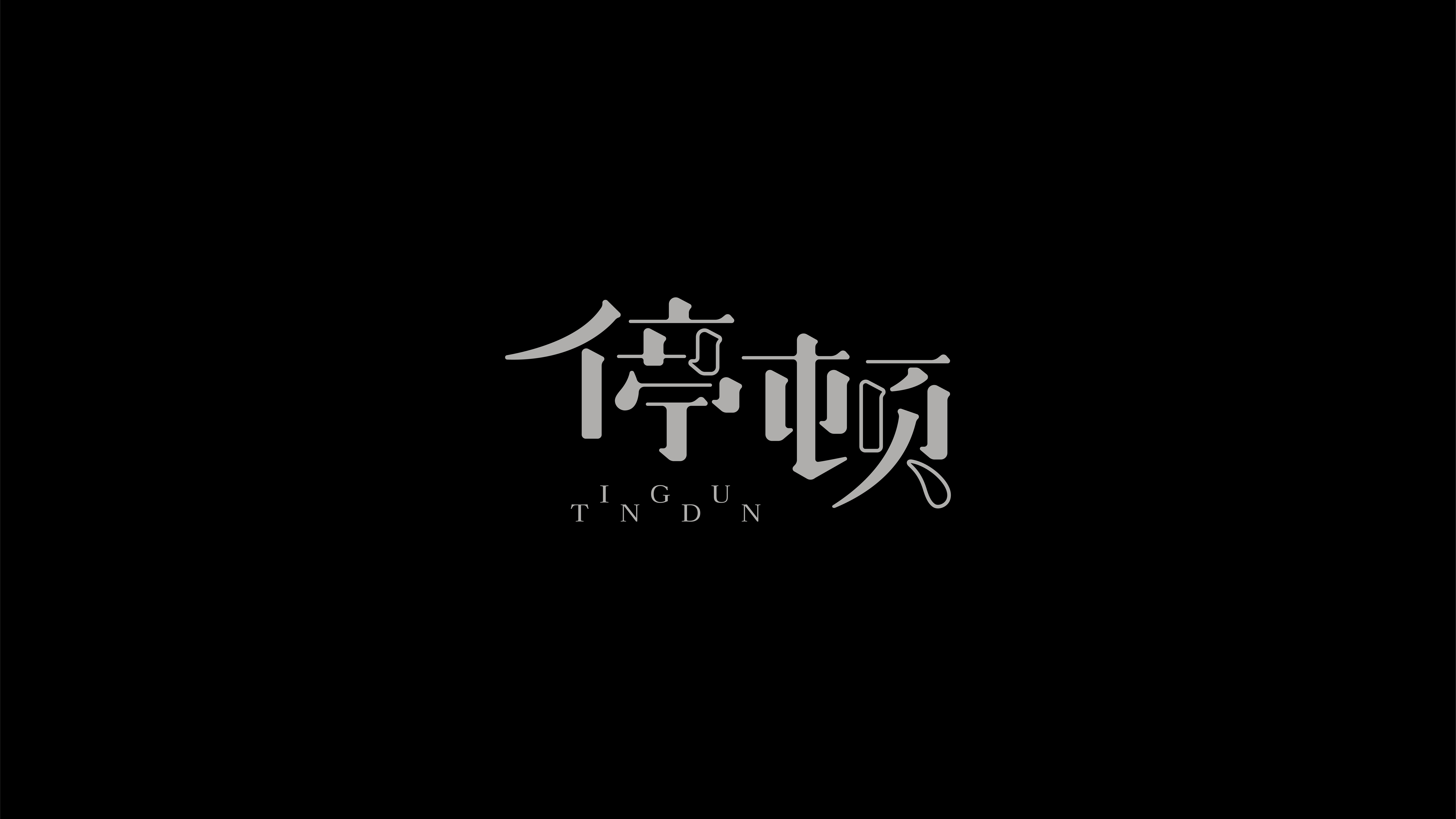 字体设计作品展示 19