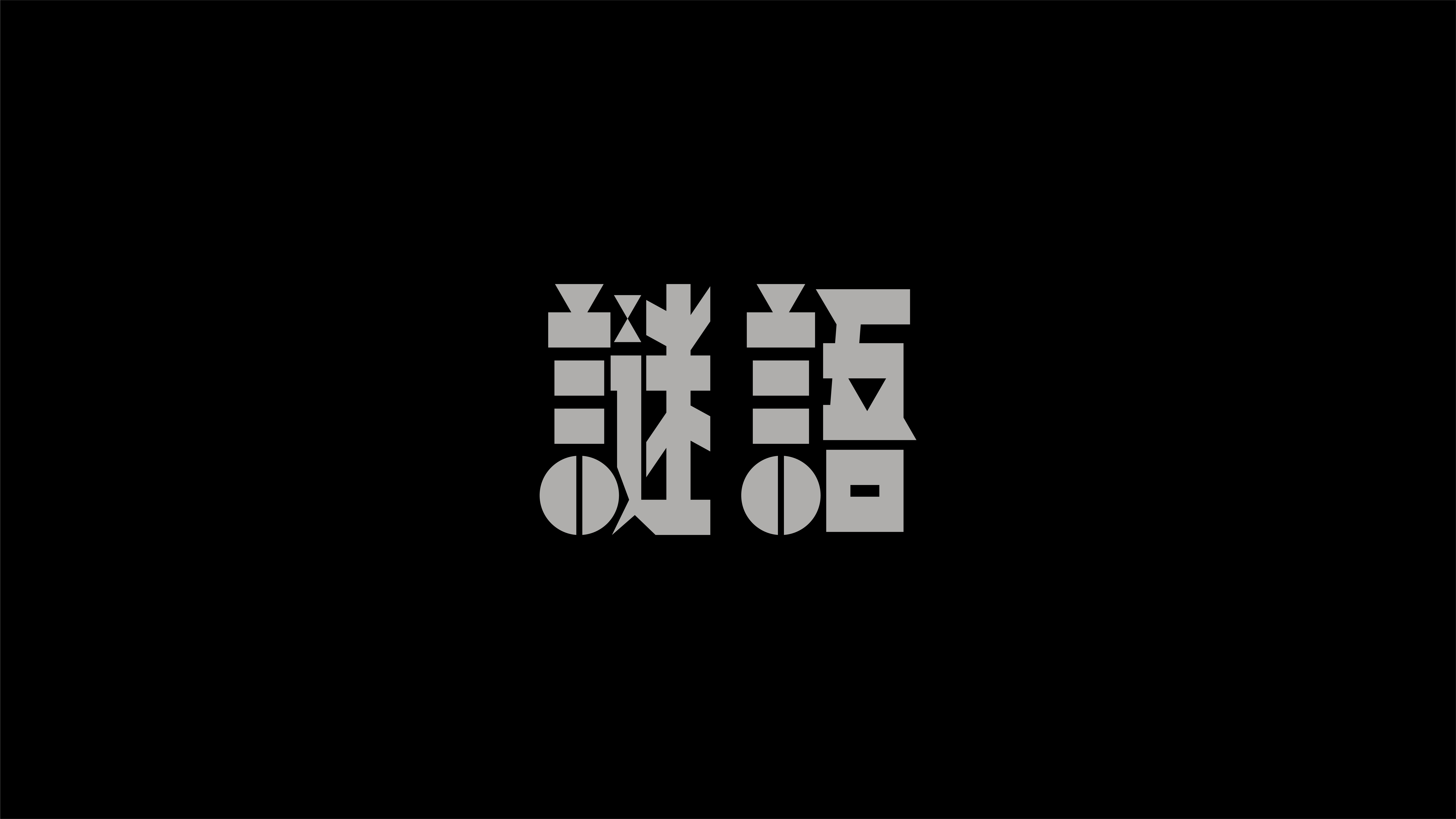 字体设计作品展示 22
