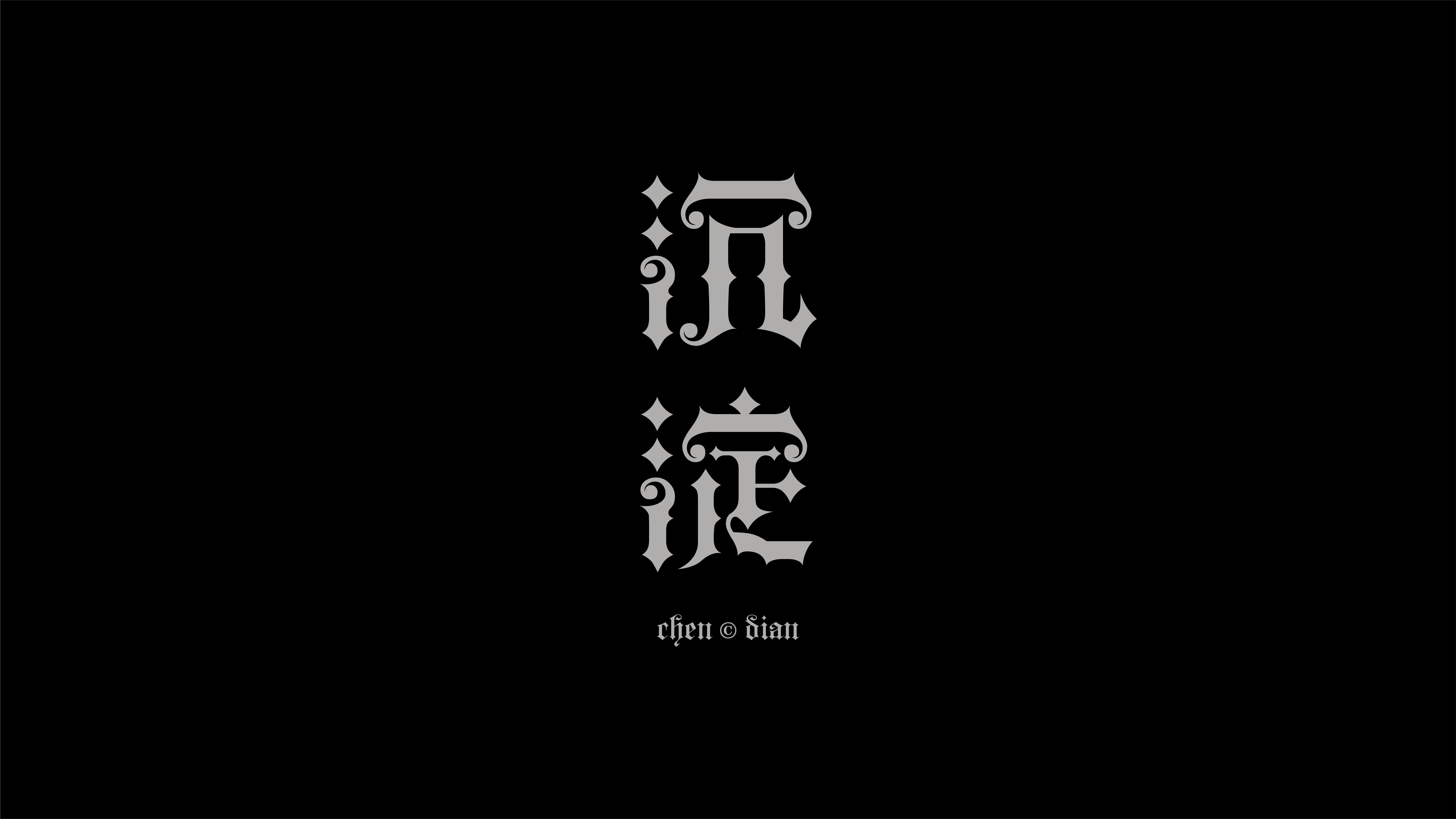 字体设计作品展示 25