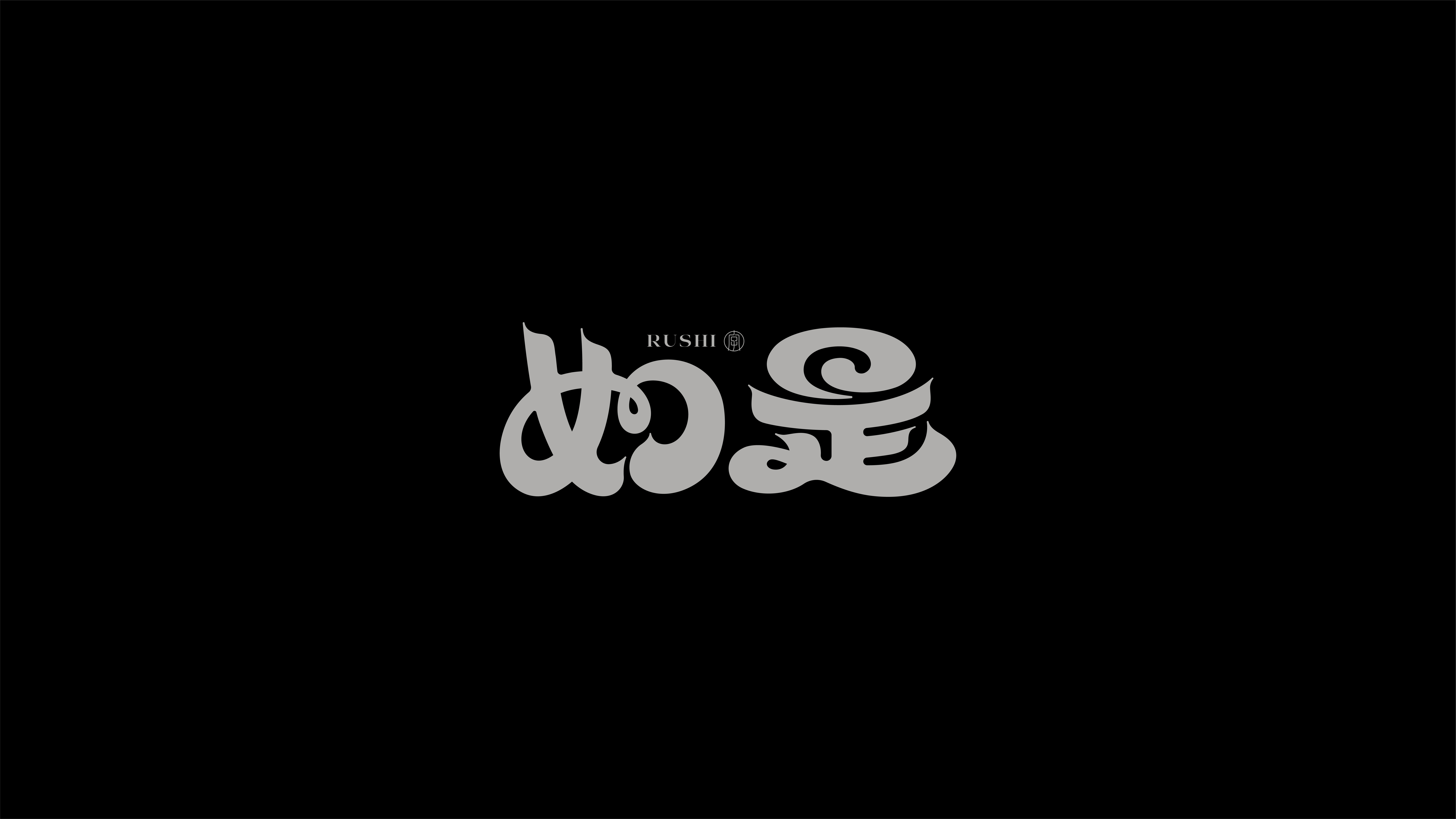 字体设计作品展示 26