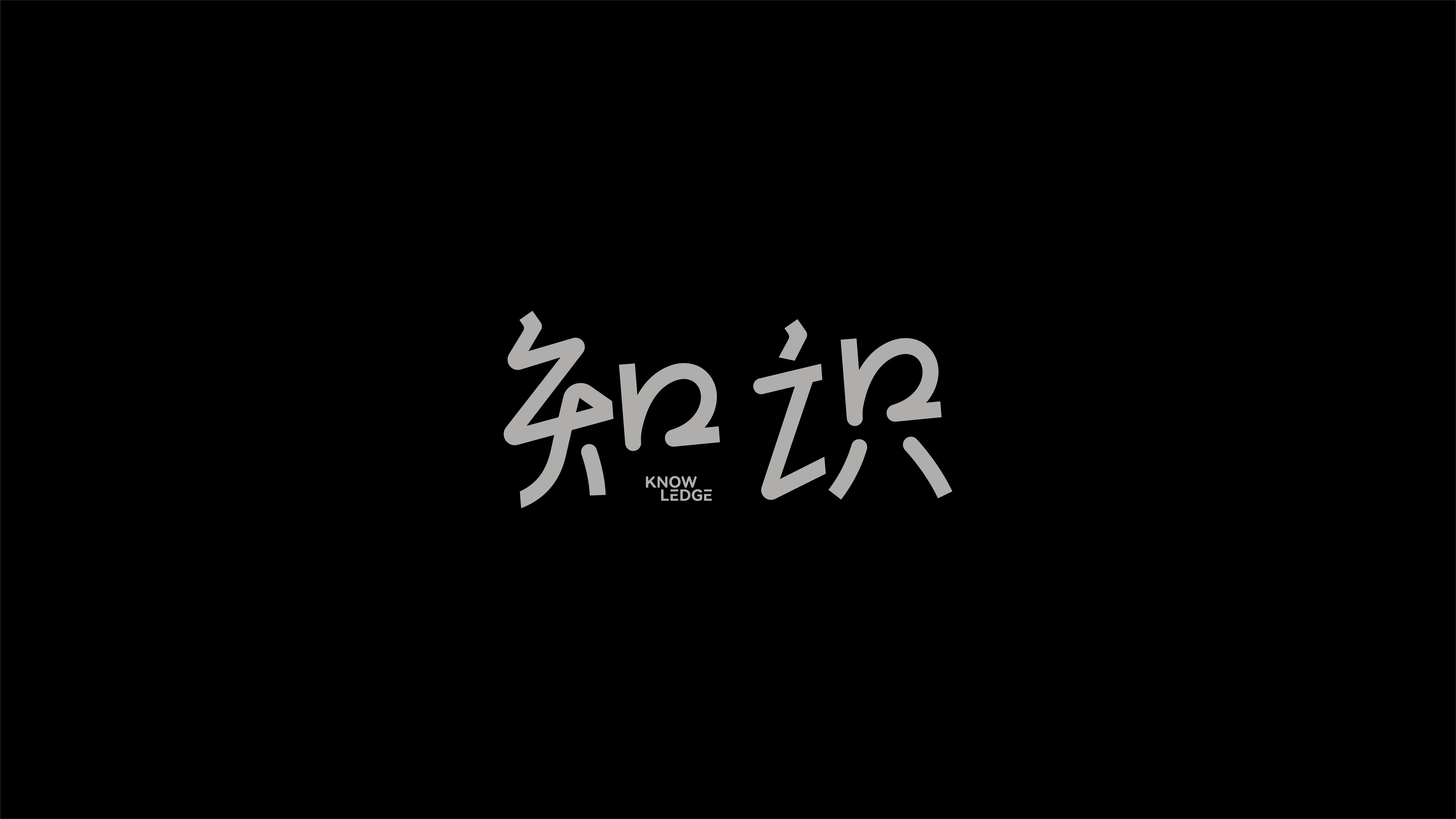 字体设计作品展示 27