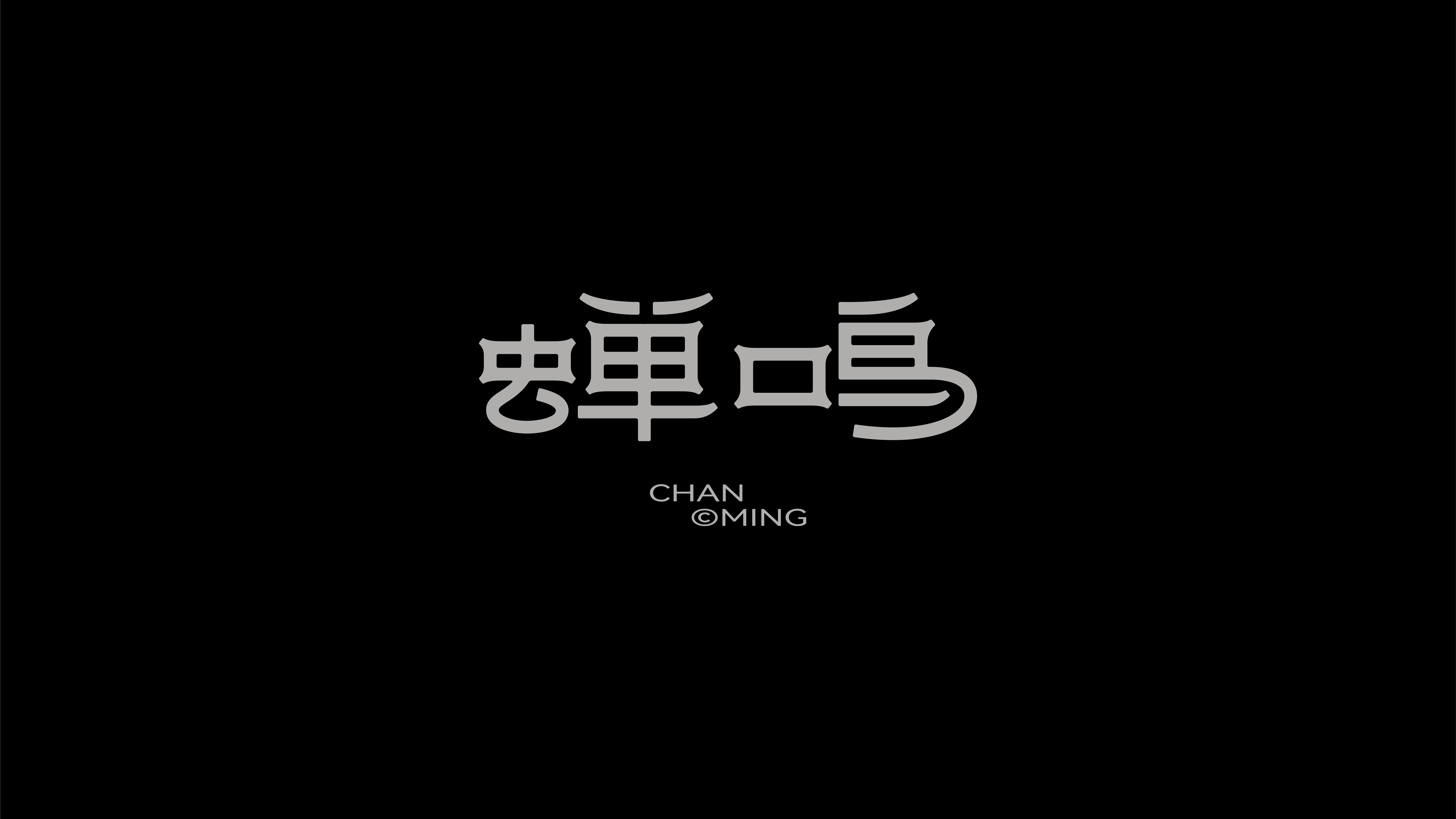 字体设计作品展示 32