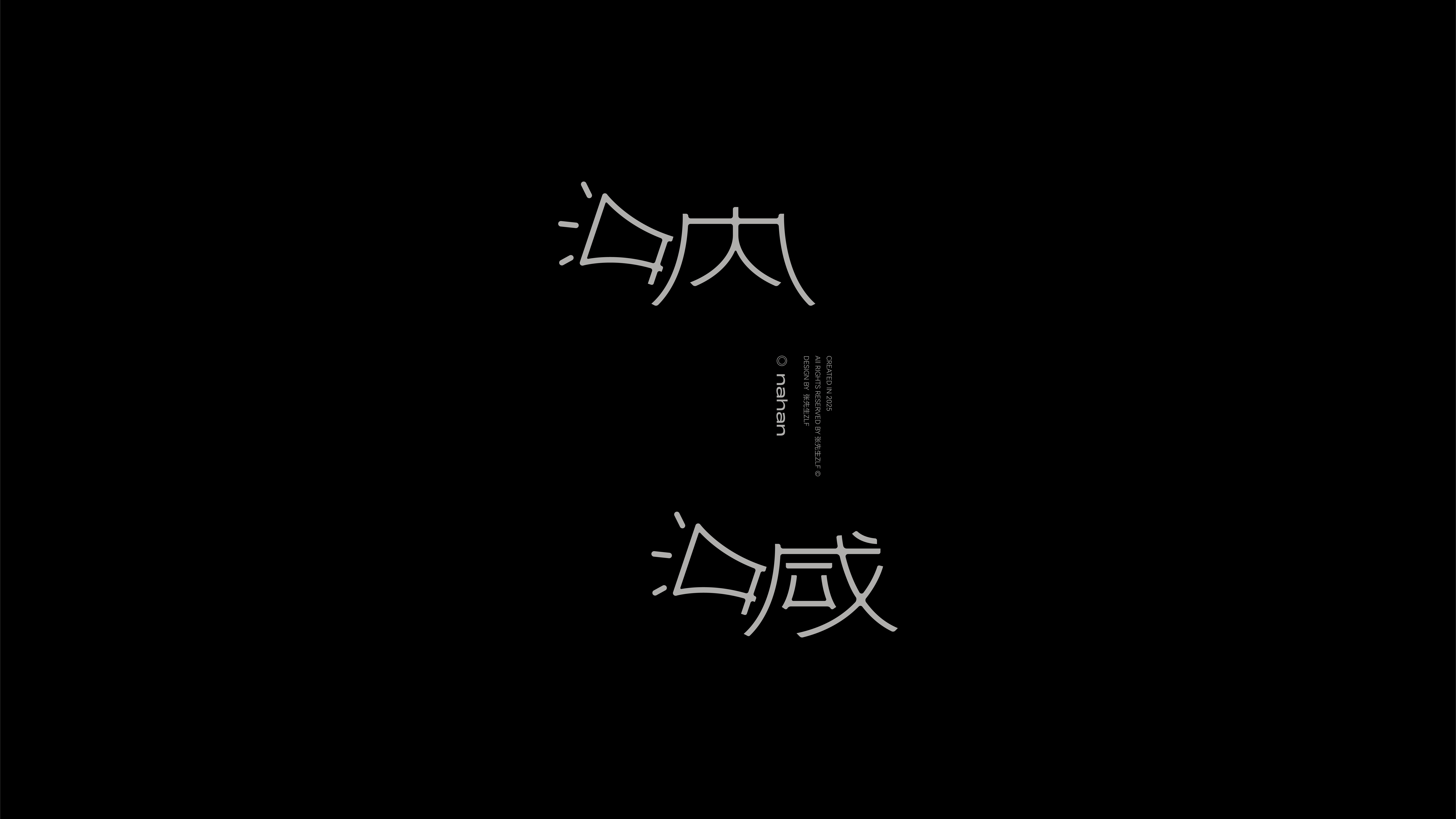 字体设计作品展示 34