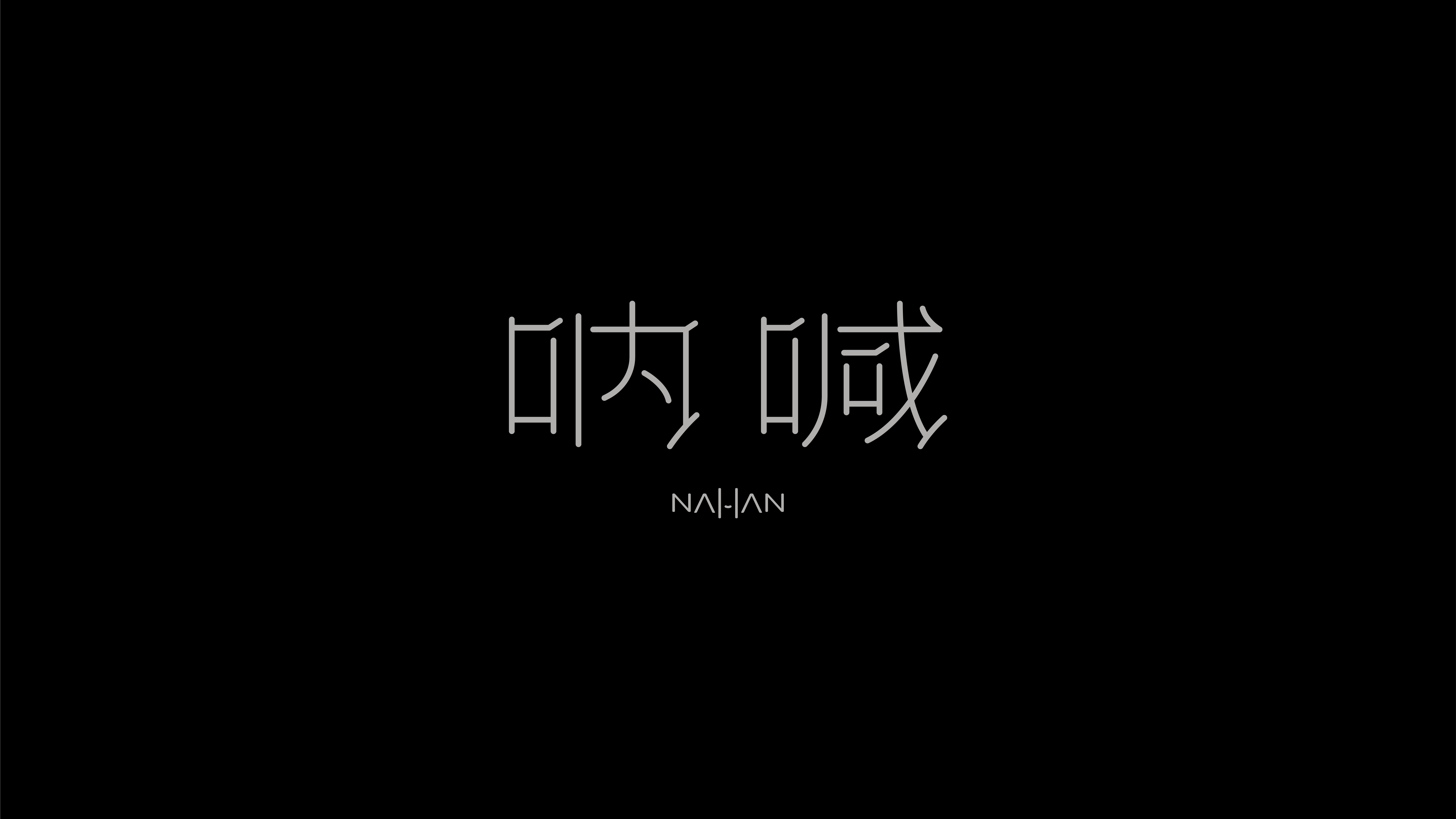 字体设计作品展示 35
