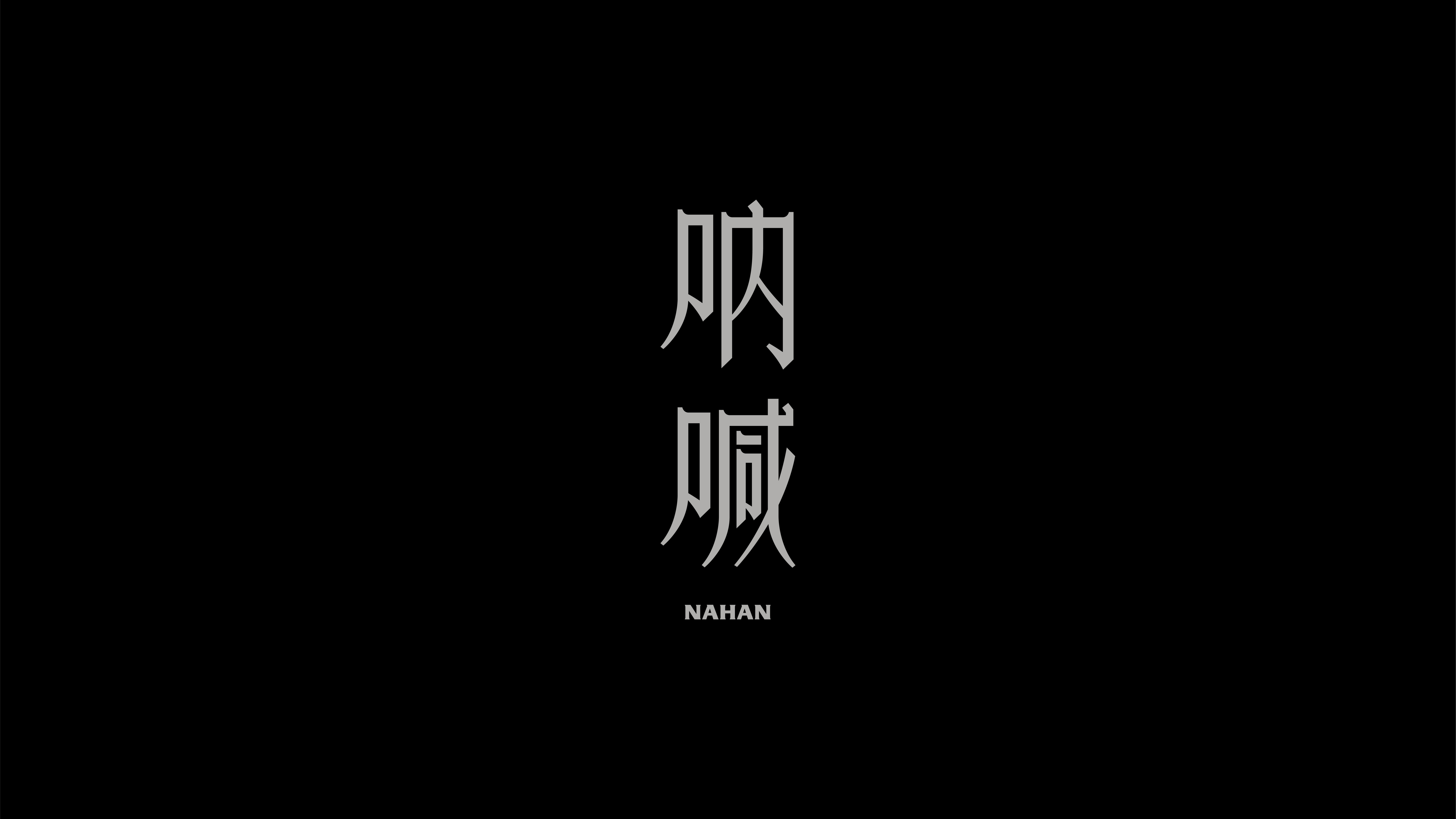 字体设计作品展示 36