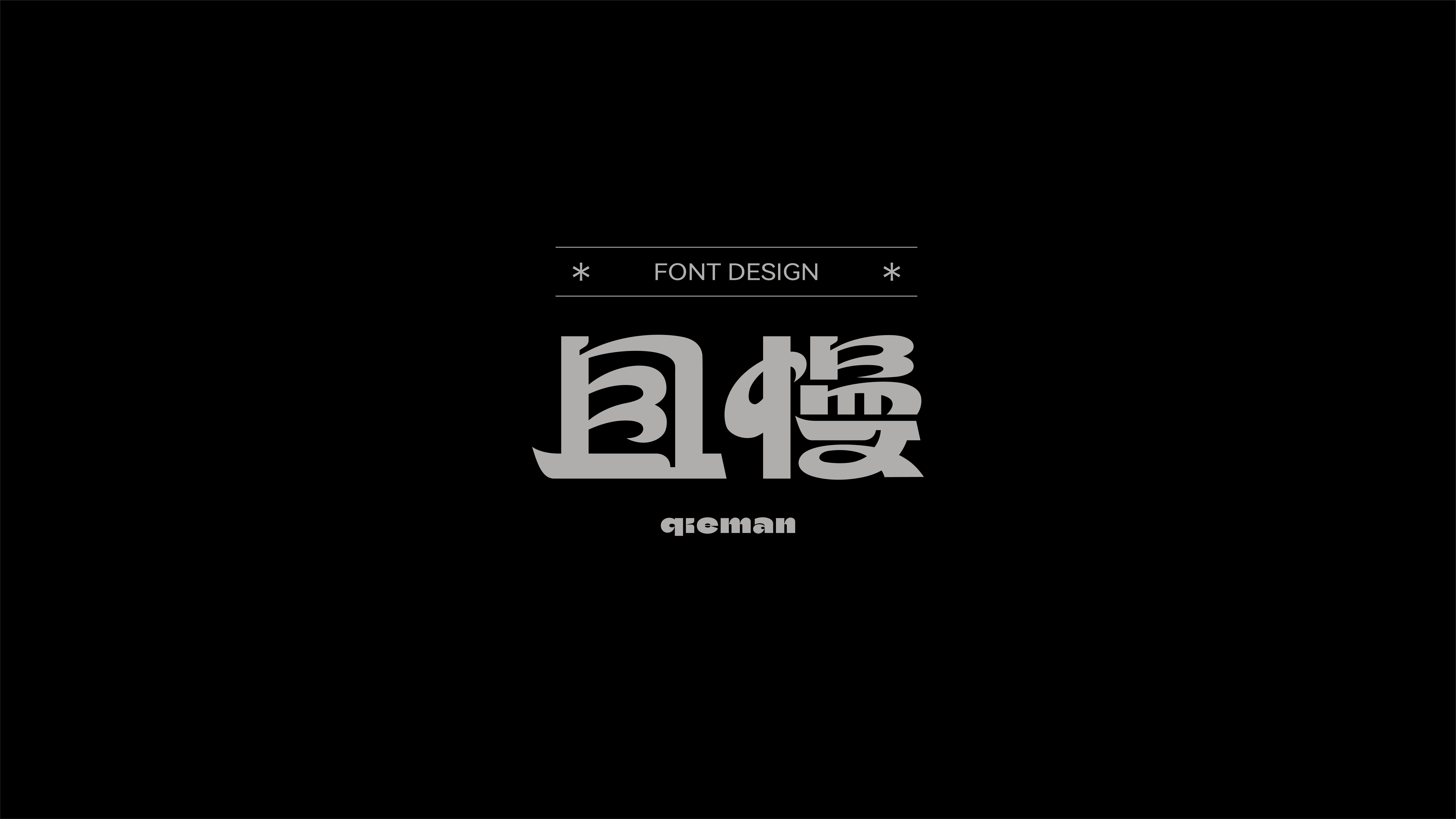 字体设计作品展示 41