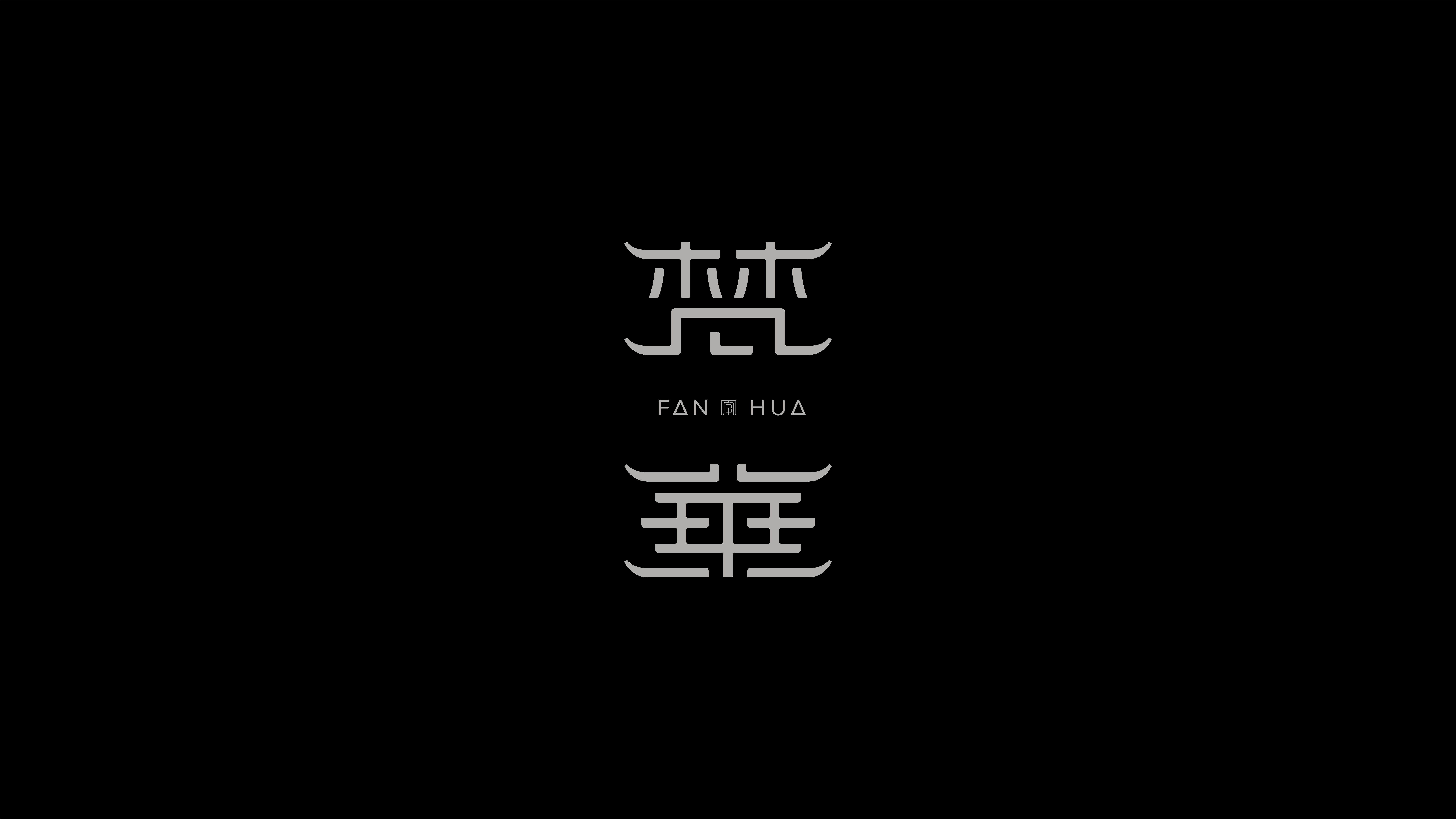 字体设计作品展示 42
