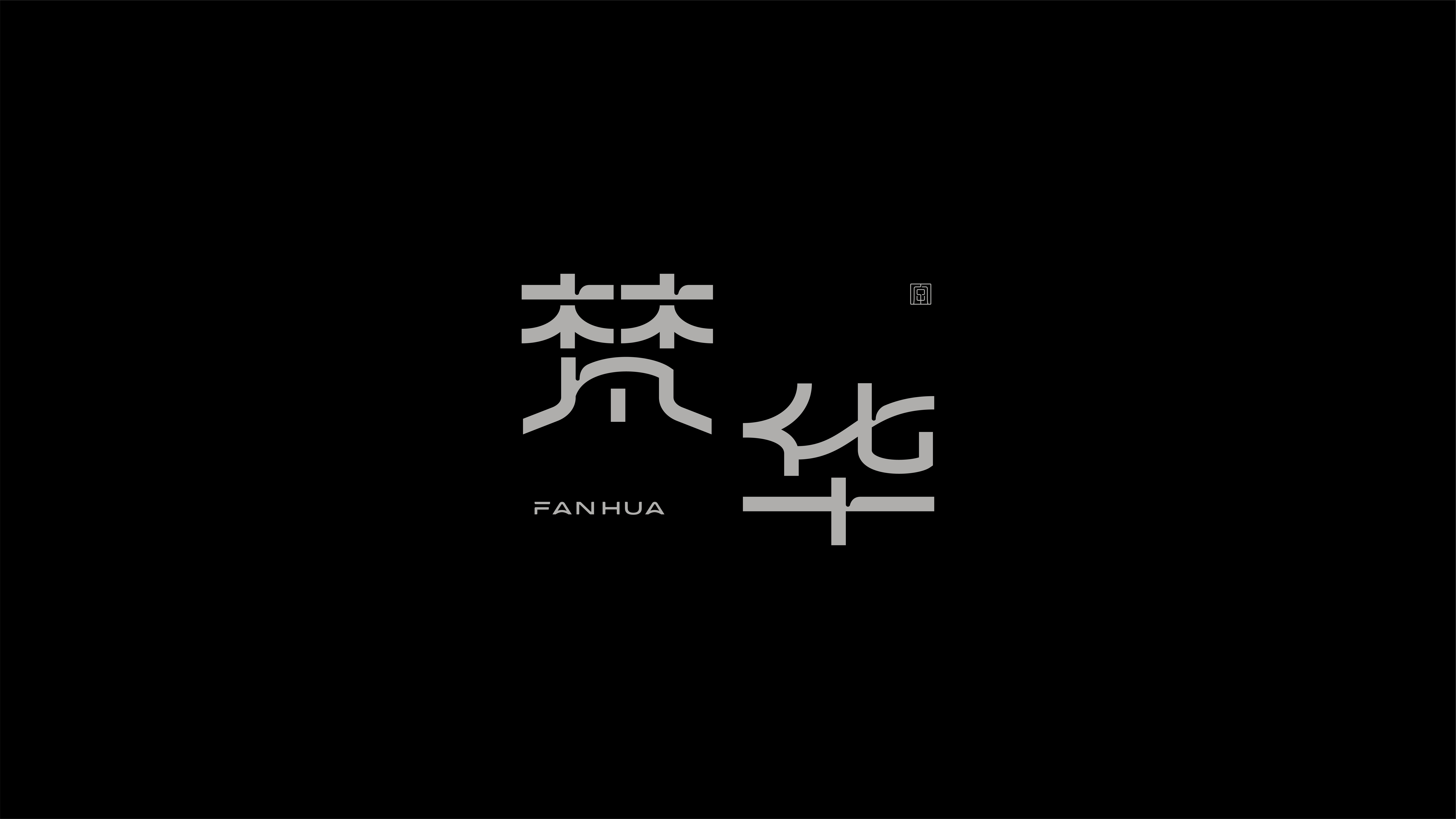 字体设计作品展示 43