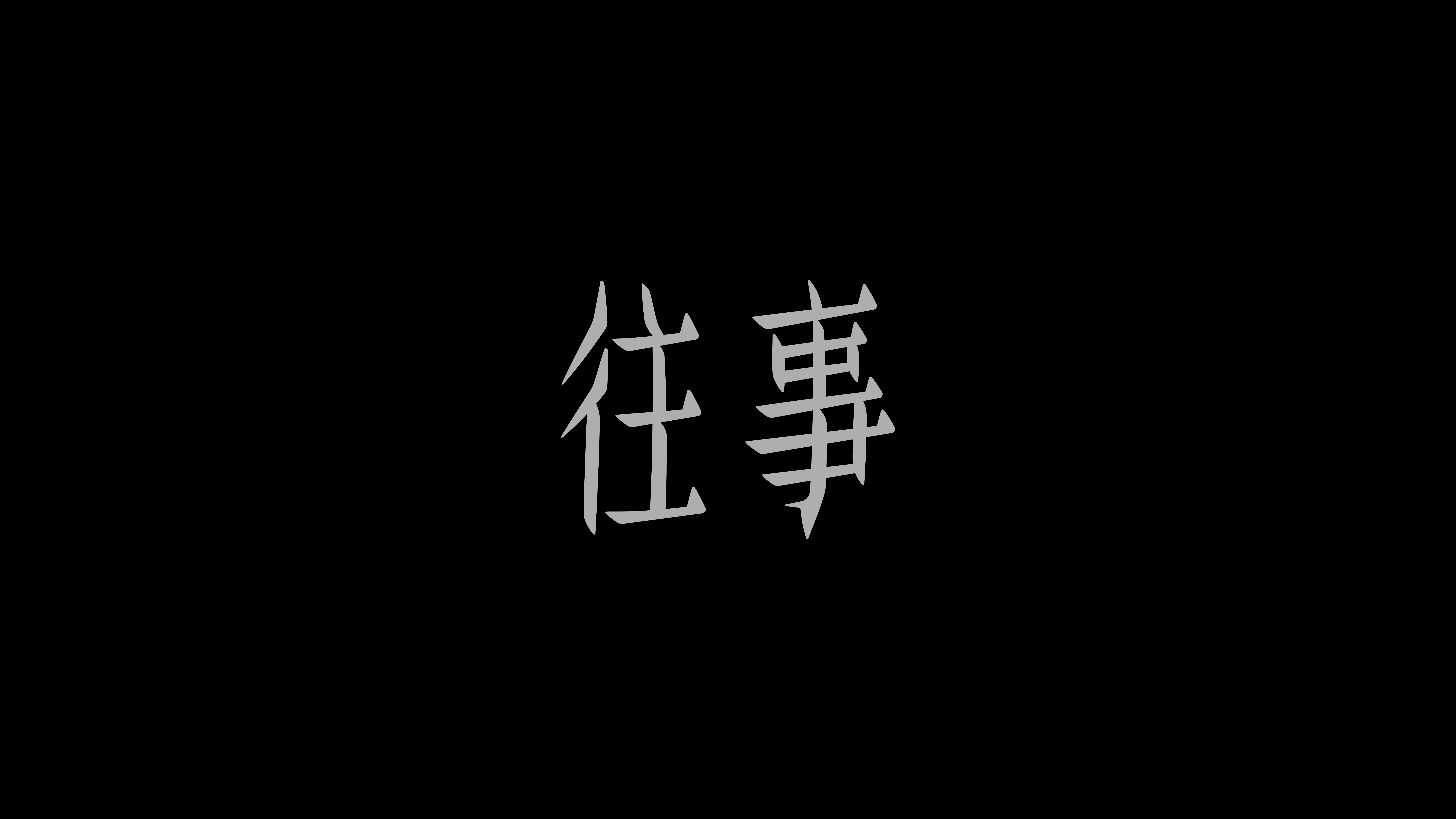字体设计作品展示 44