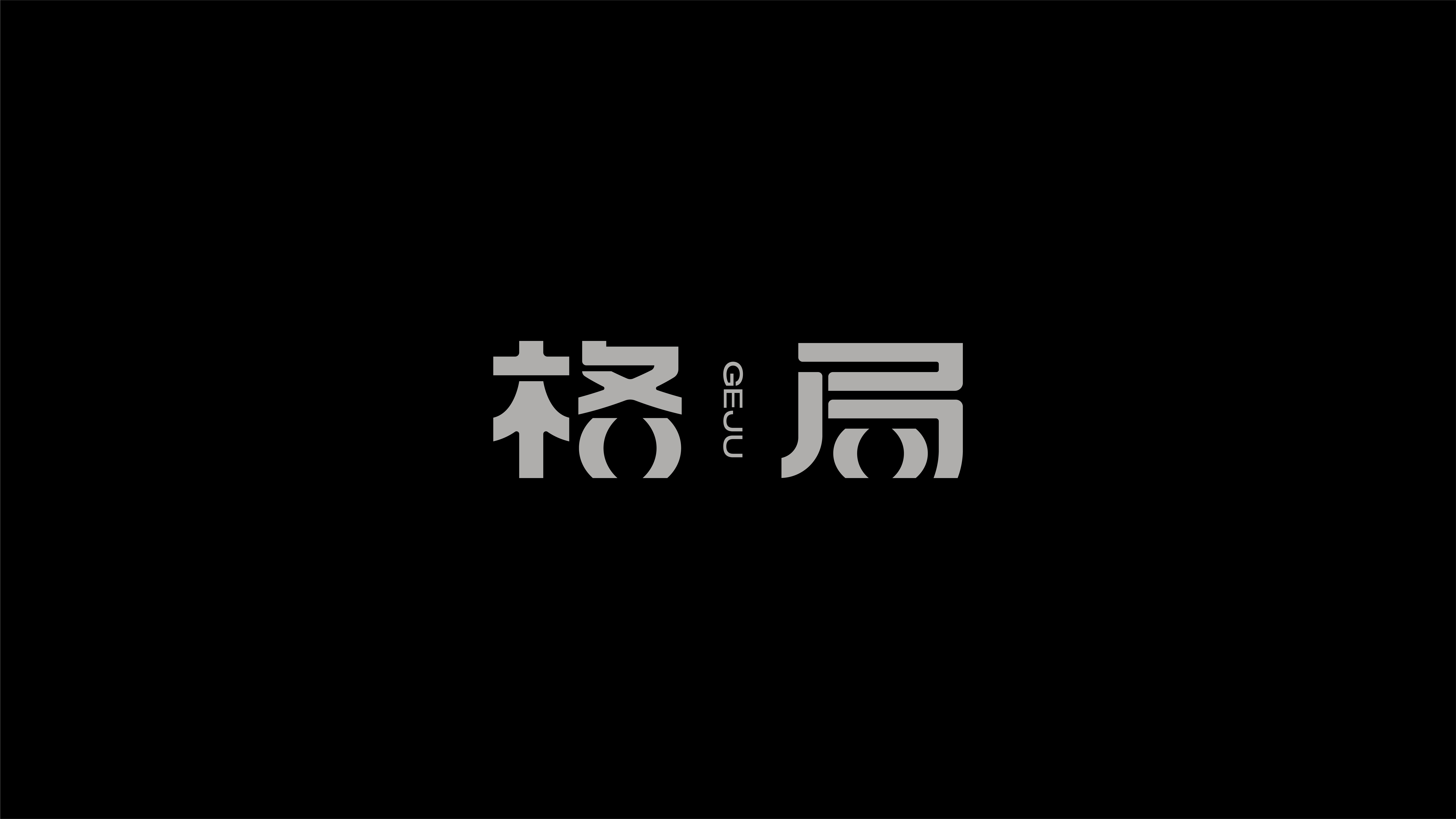 字体设计作品展示 45