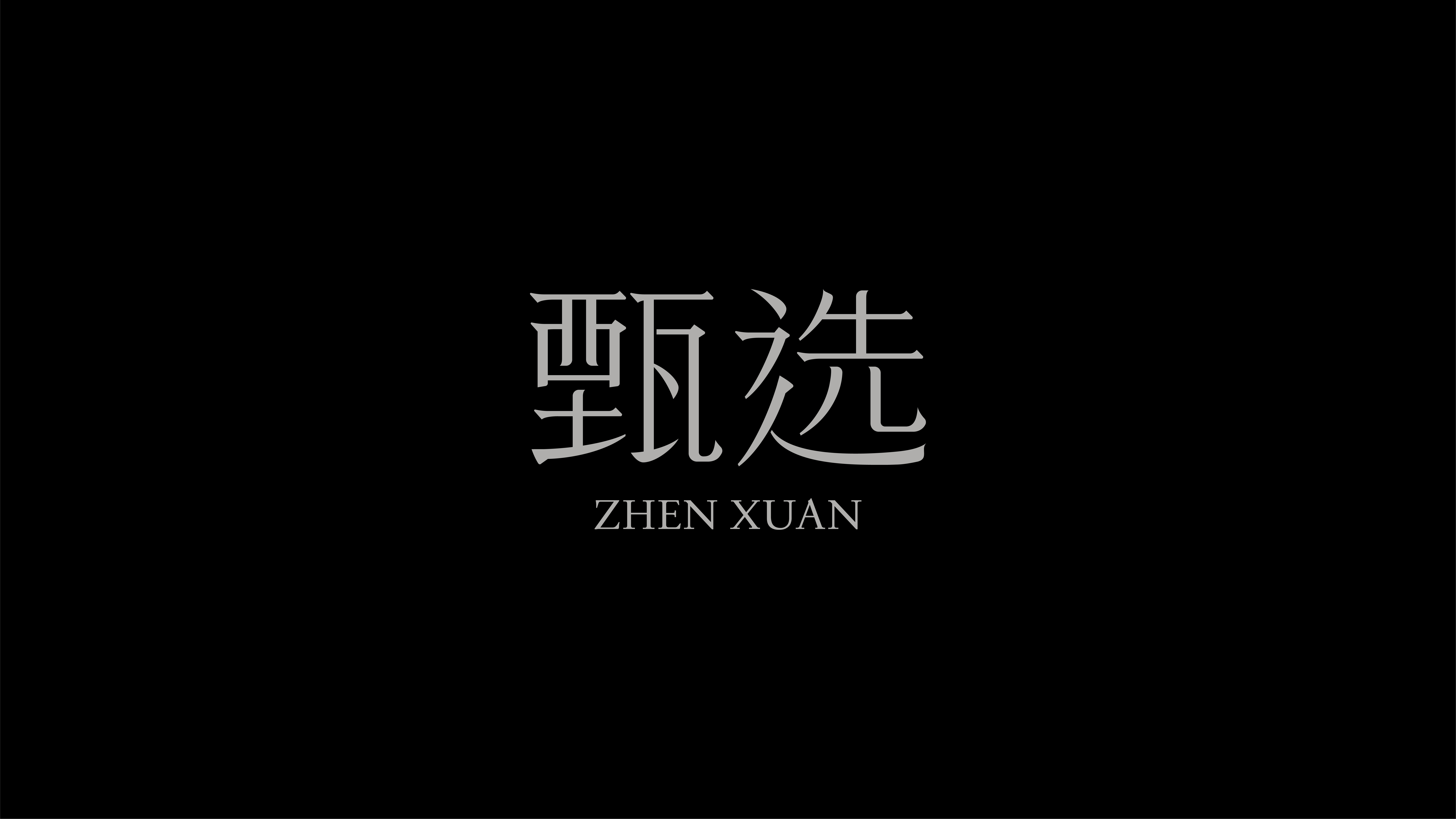 字体设计作品展示 51