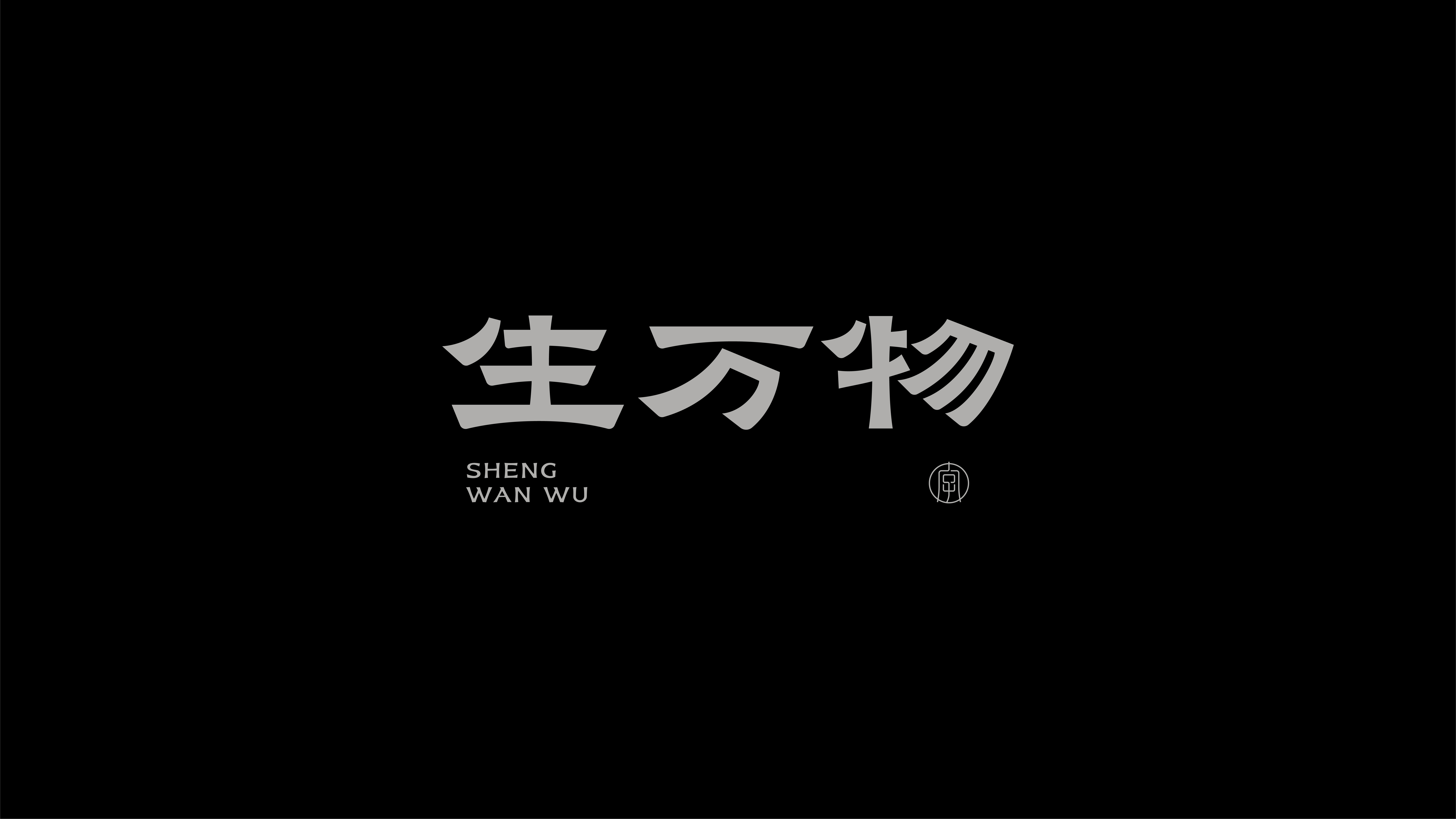 字体设计作品展示 54