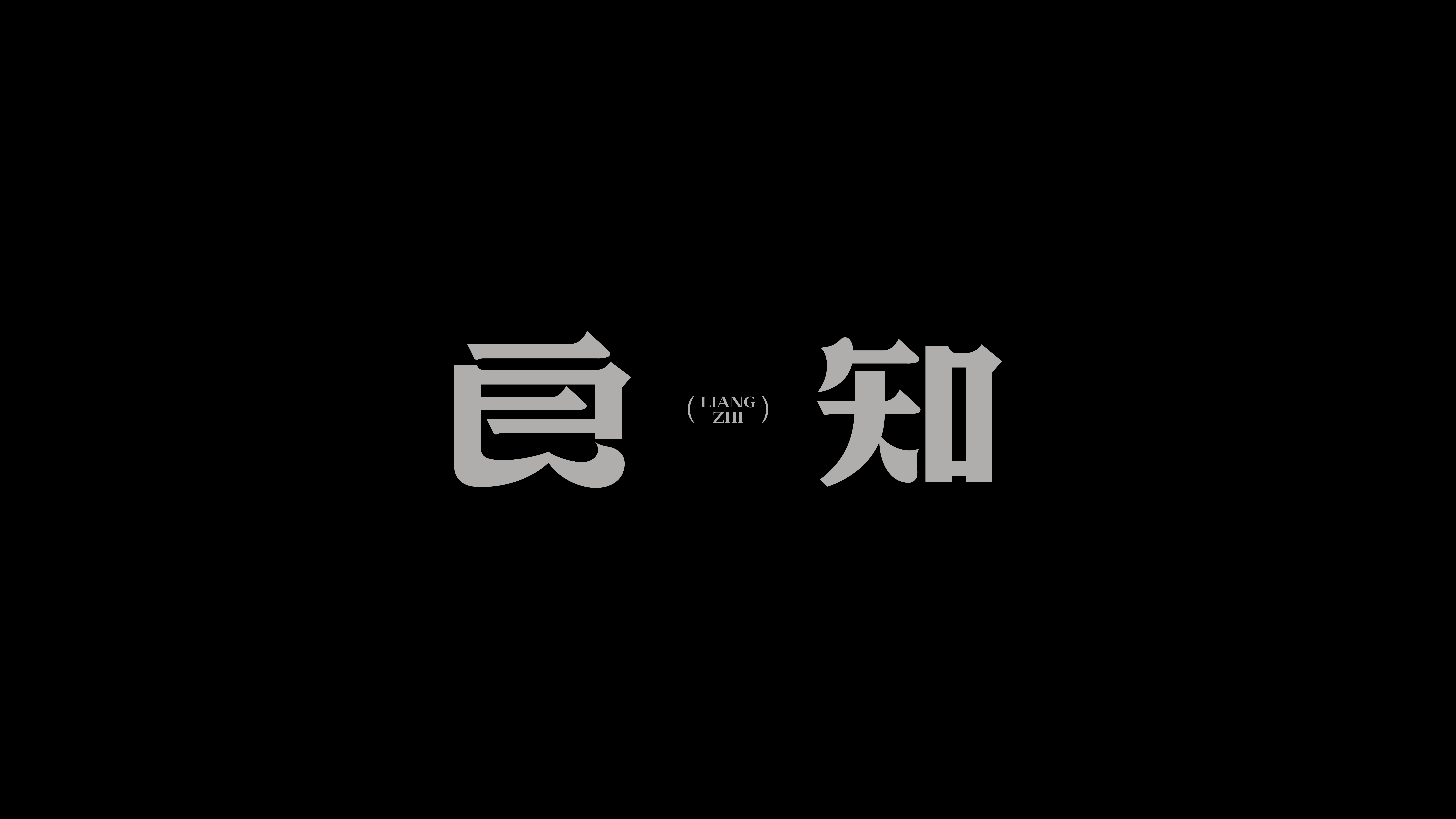 字体设计作品展示 55