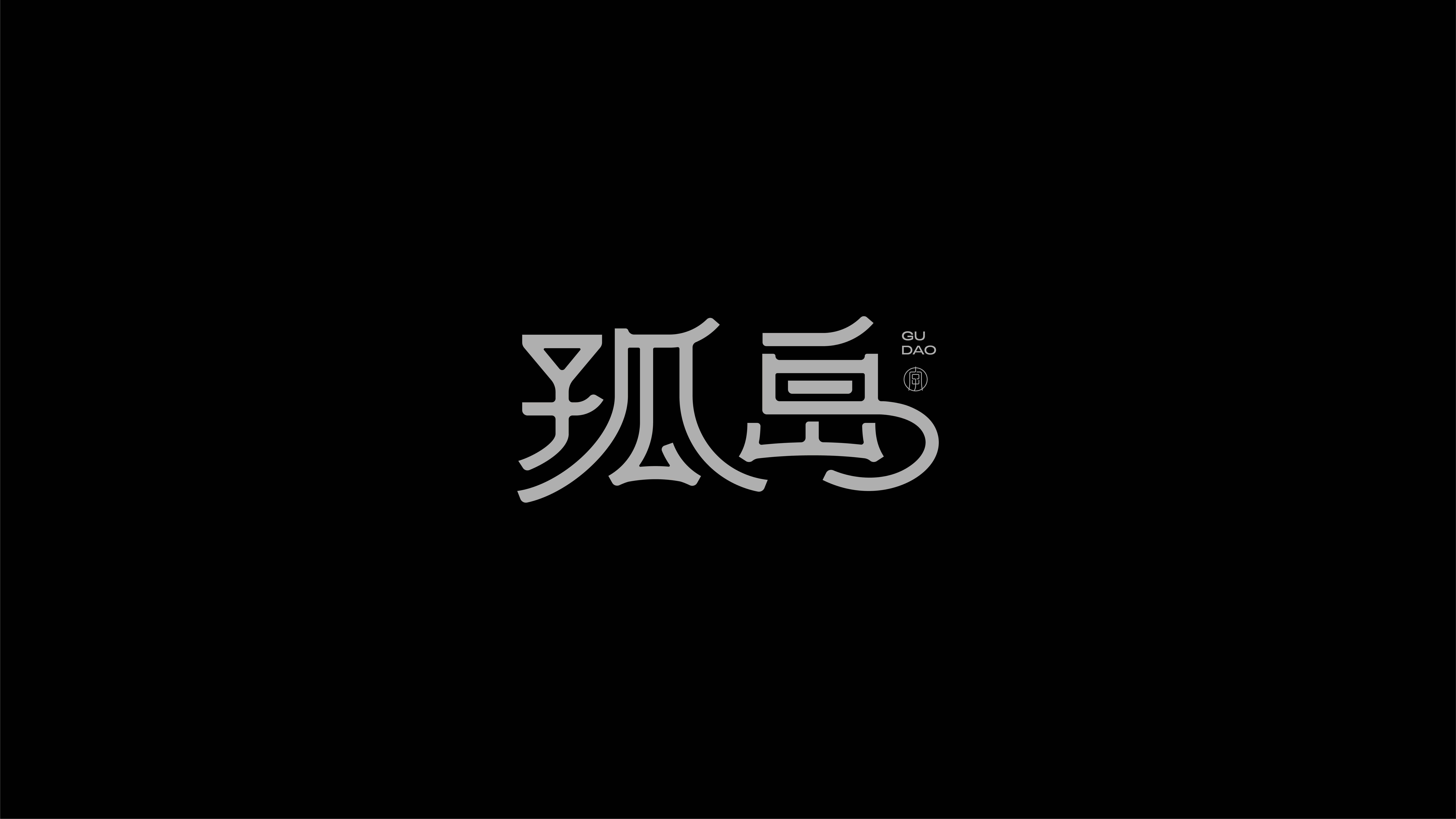 字体设计作品展示 57