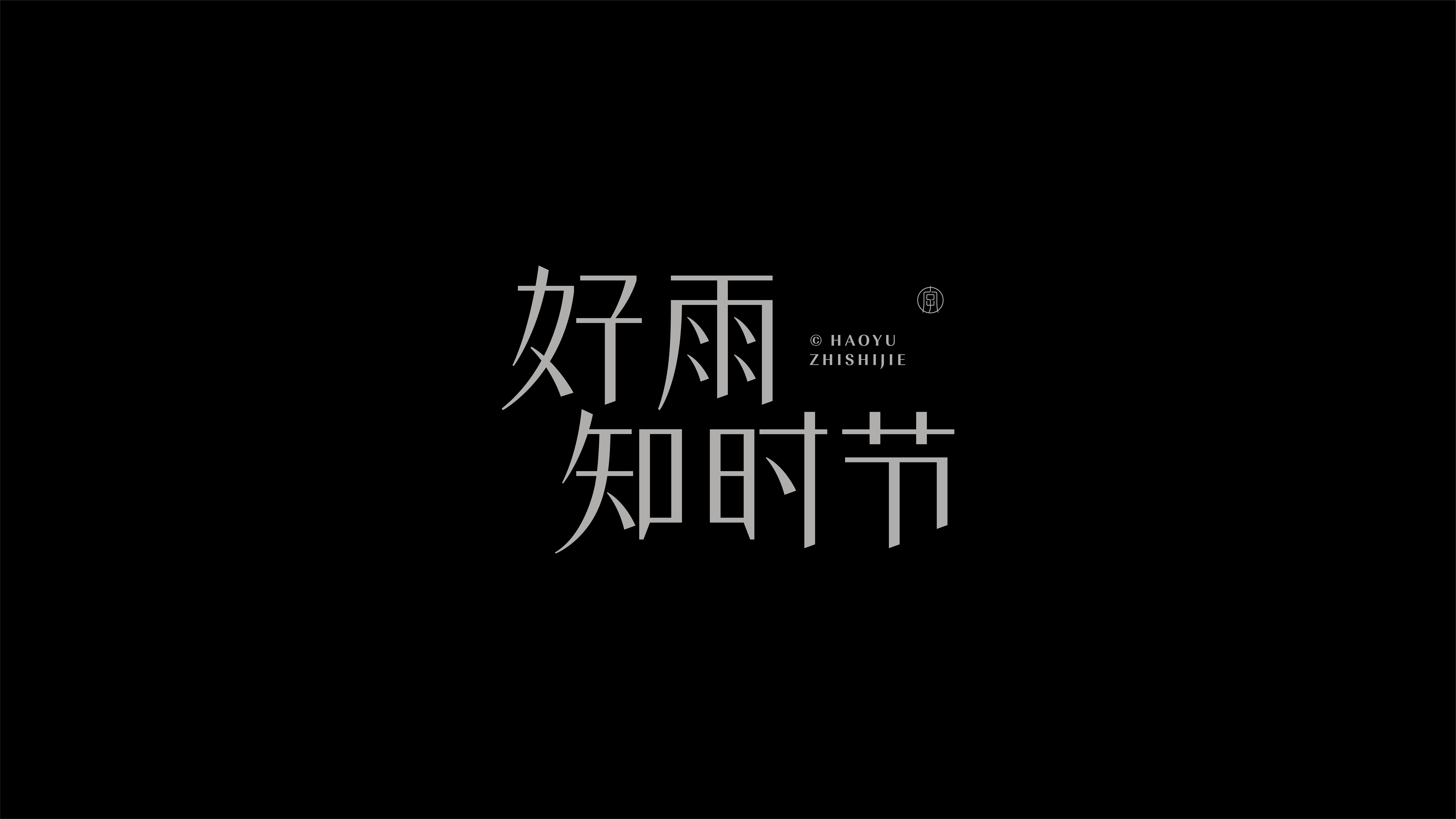 字体设计作品展示 61