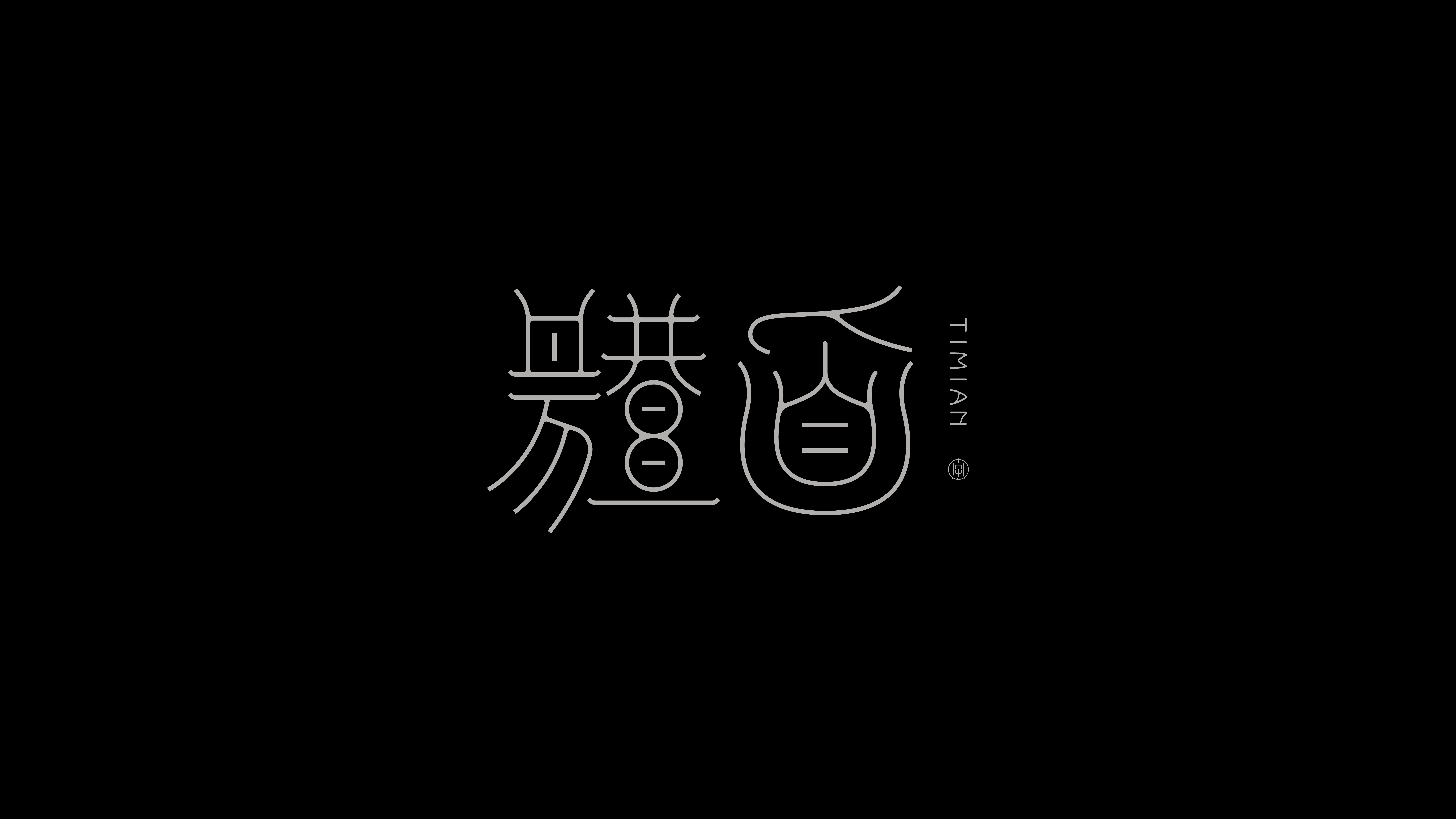 字体设计作品展示 66