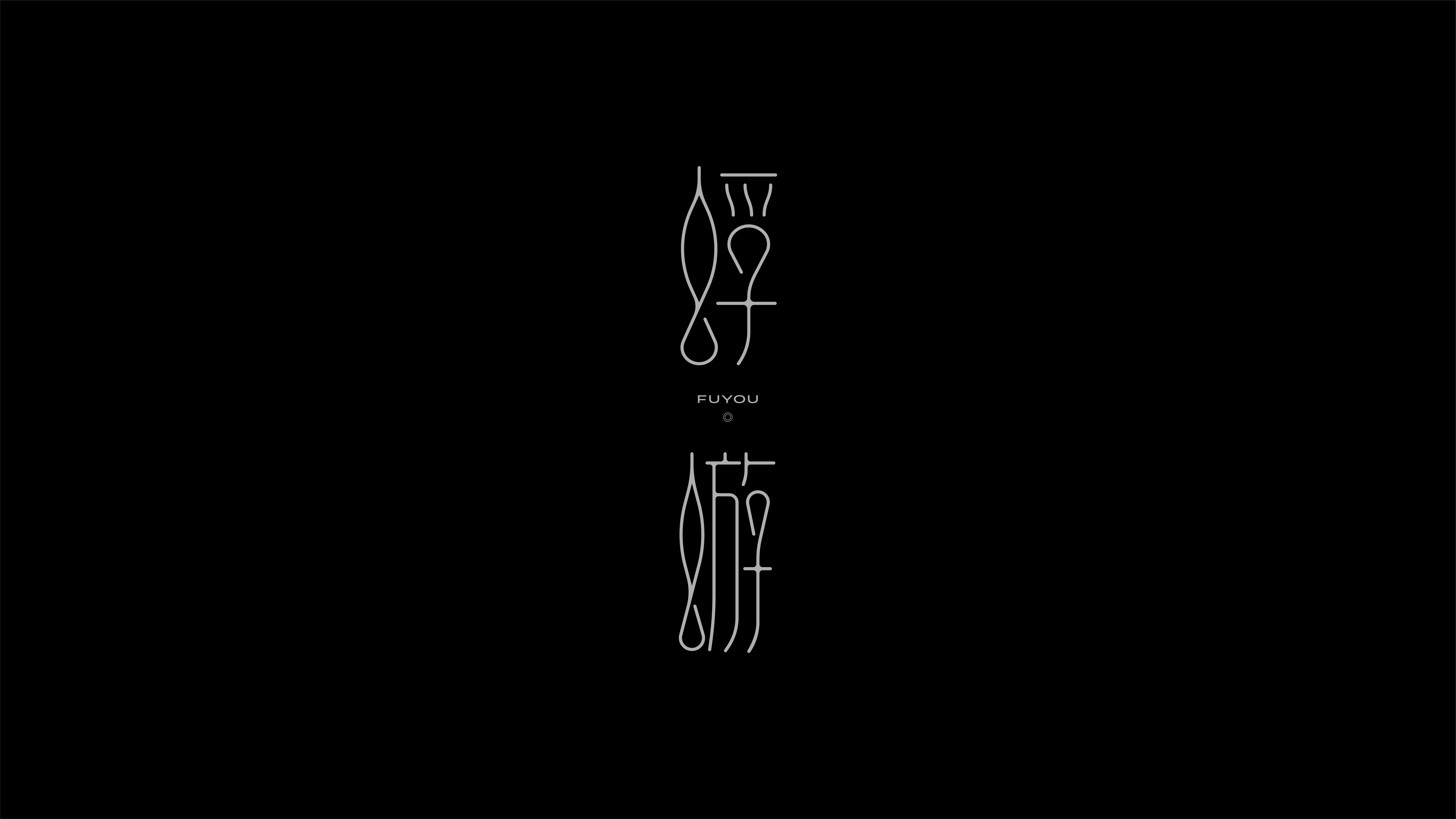 字体设计作品展示 69
