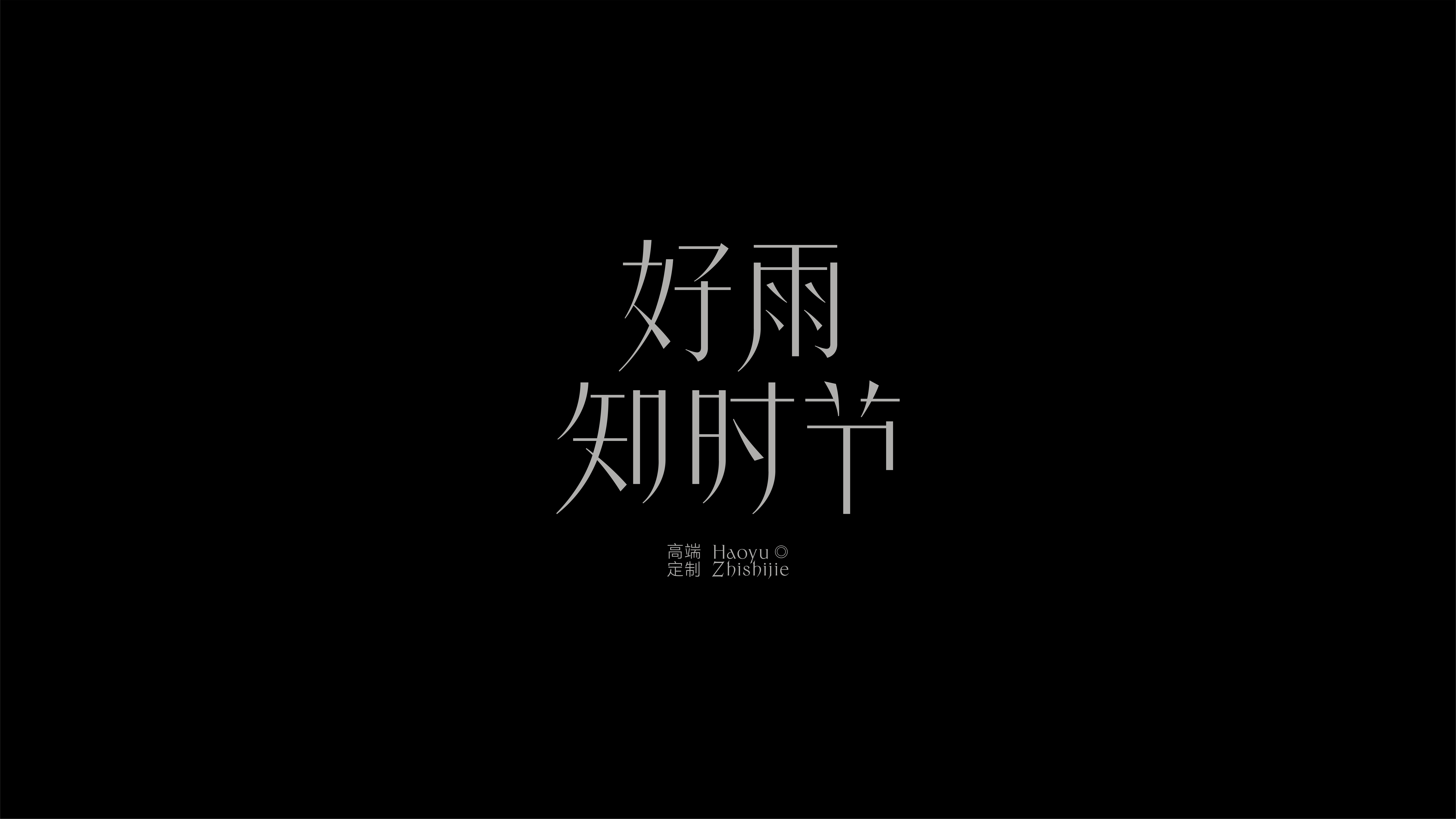 字体设计作品展示 71