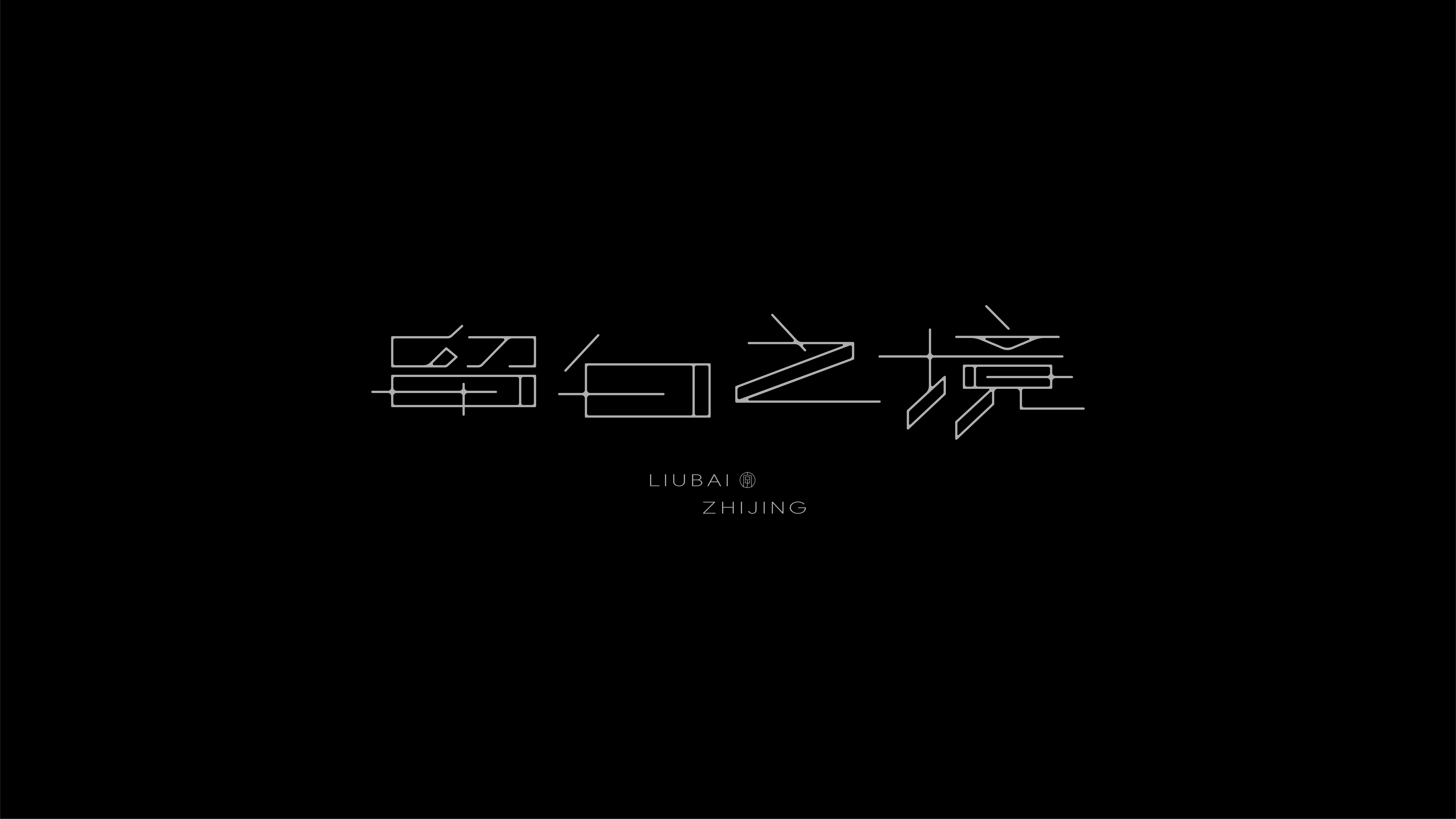 字体设计作品展示 74