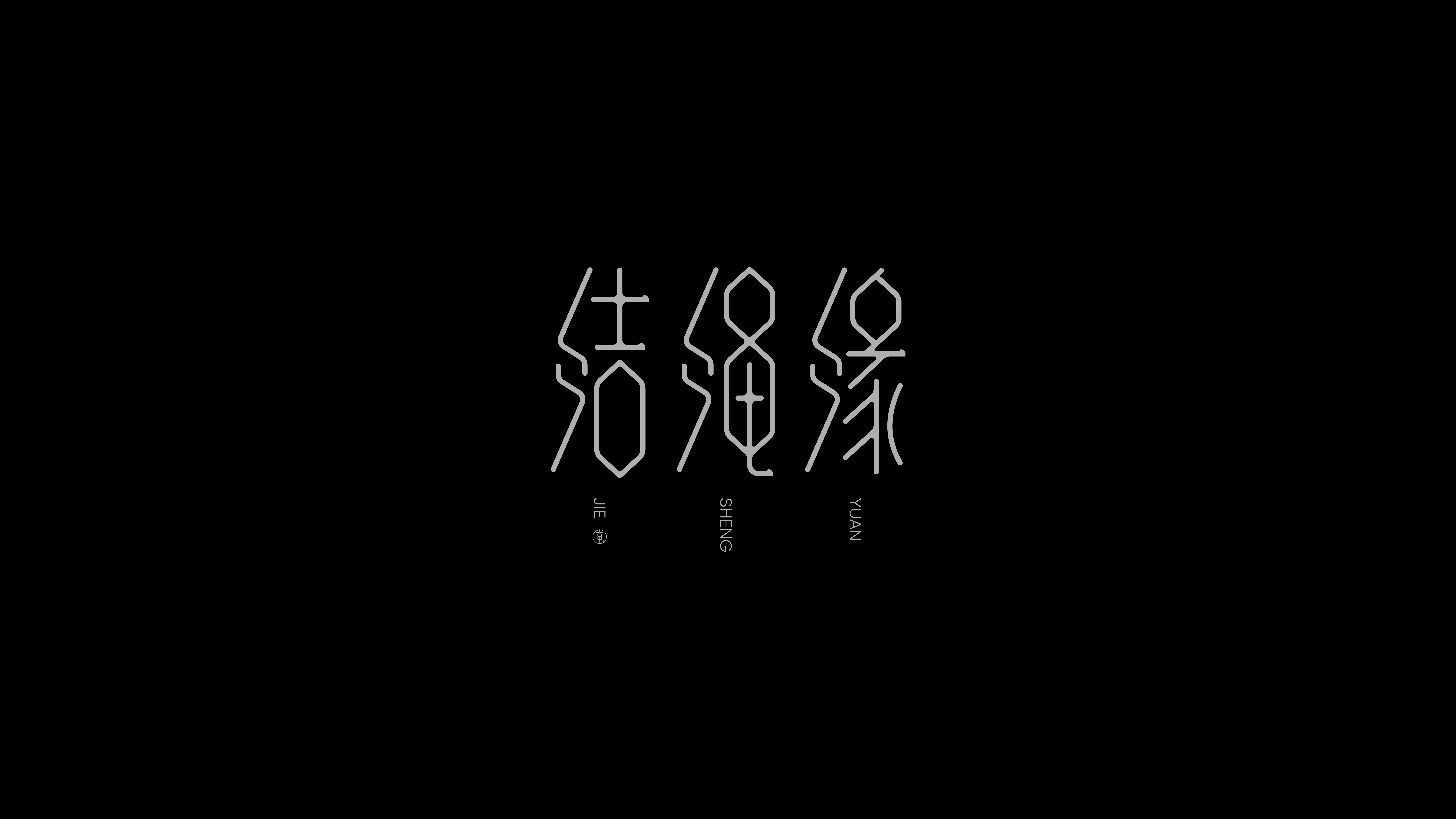 字体设计作品展示 75
