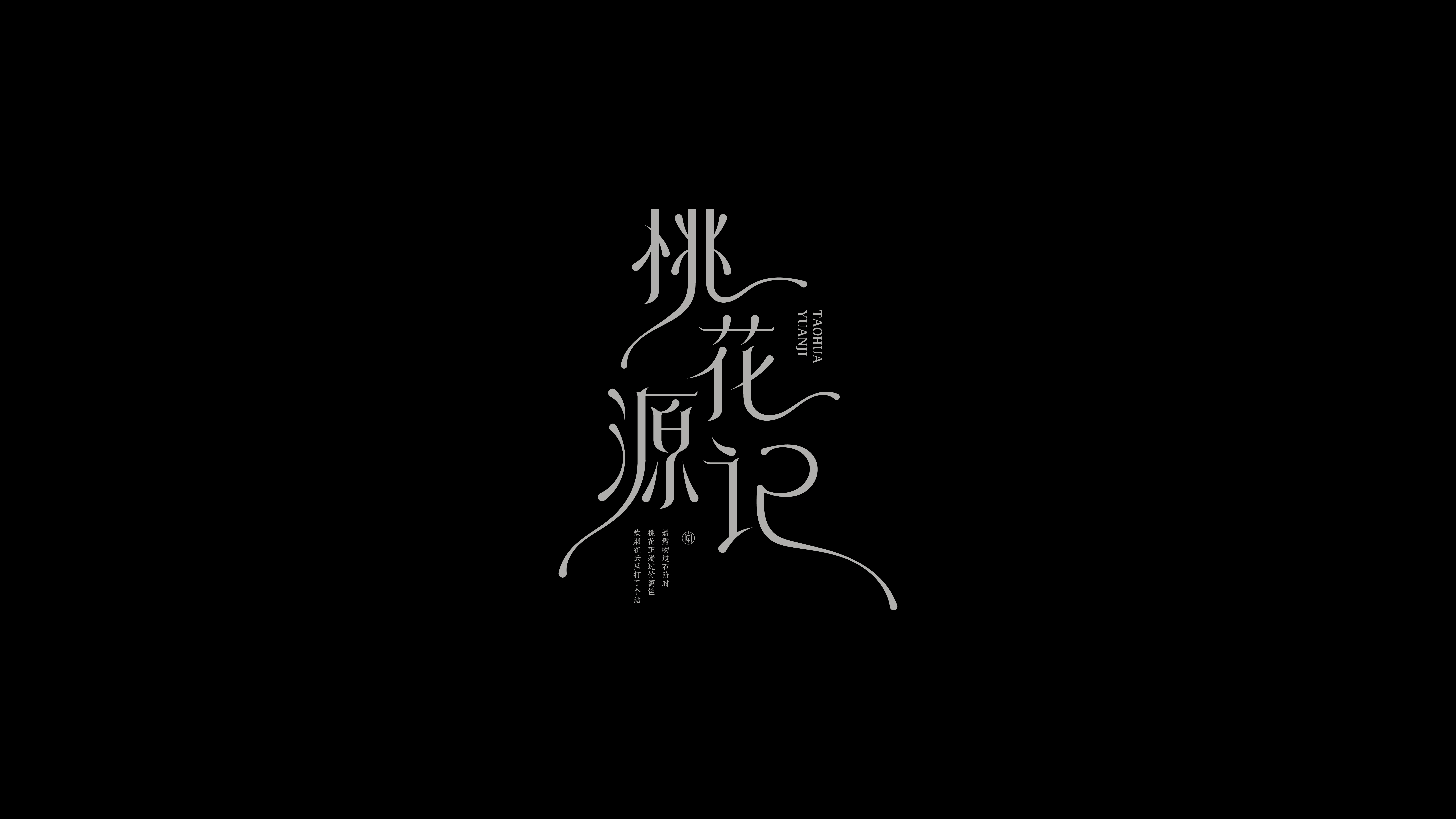 字体设计作品展示 76