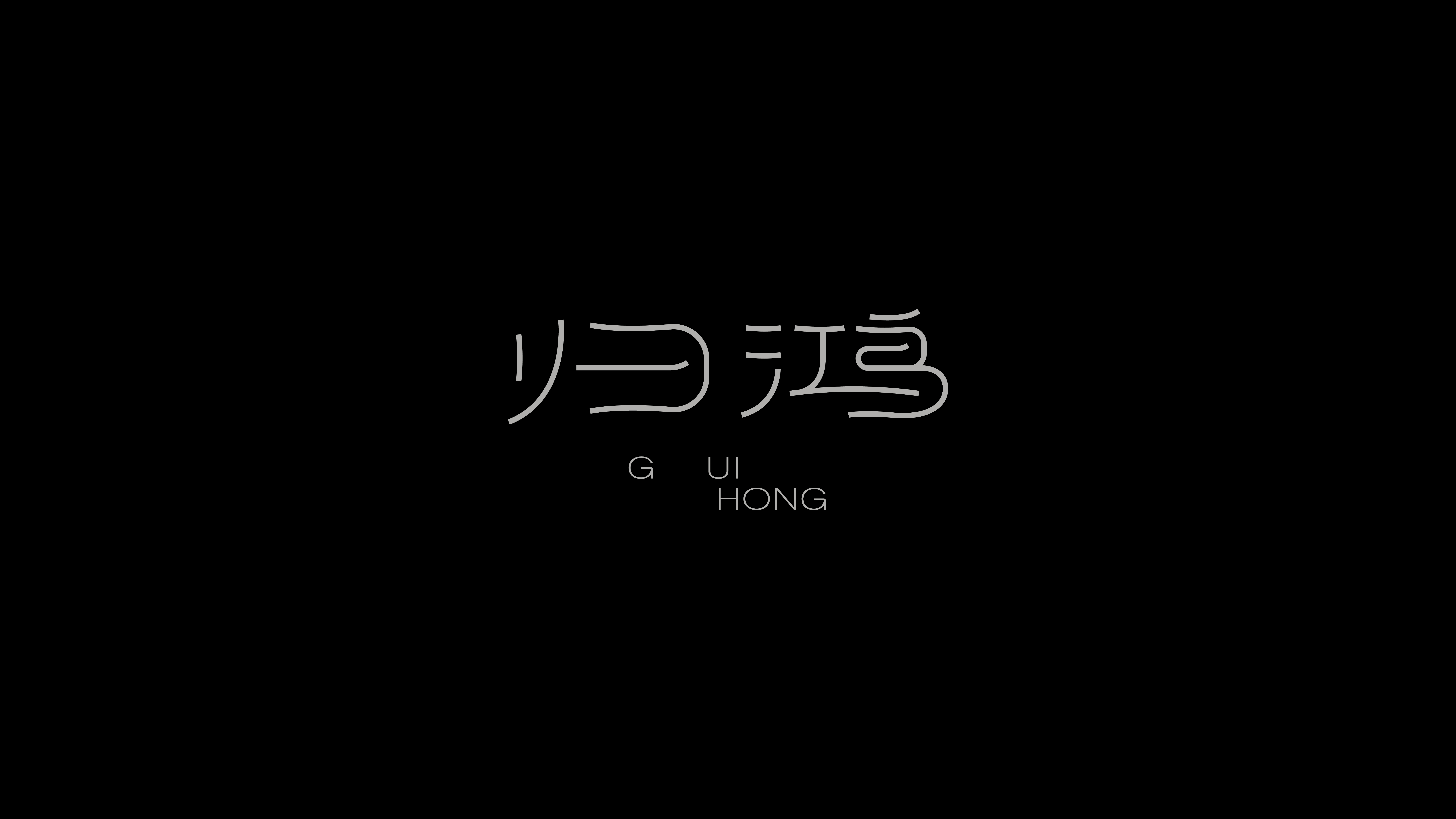 字体设计作品展示 78