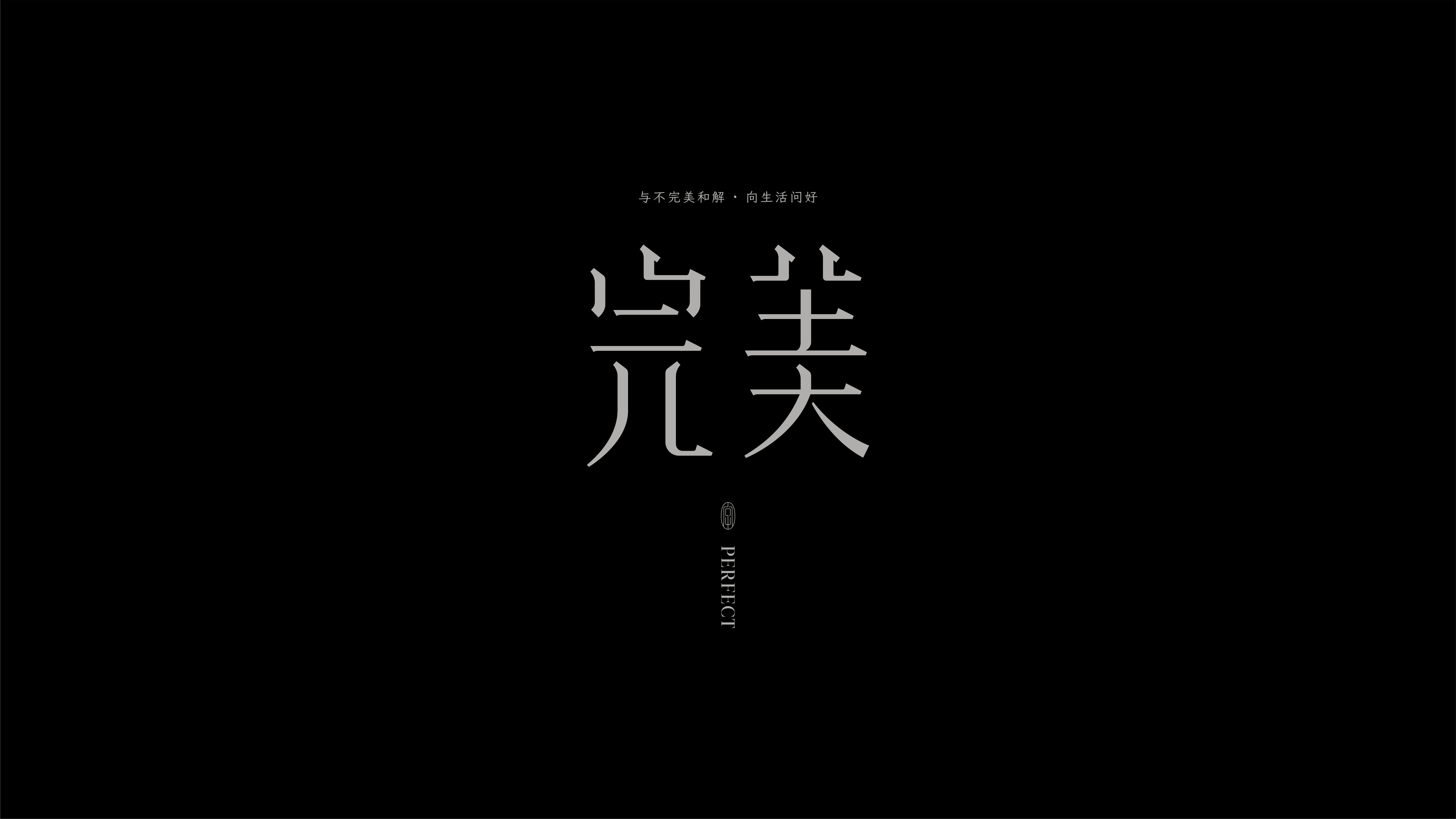 字体设计作品展示 80