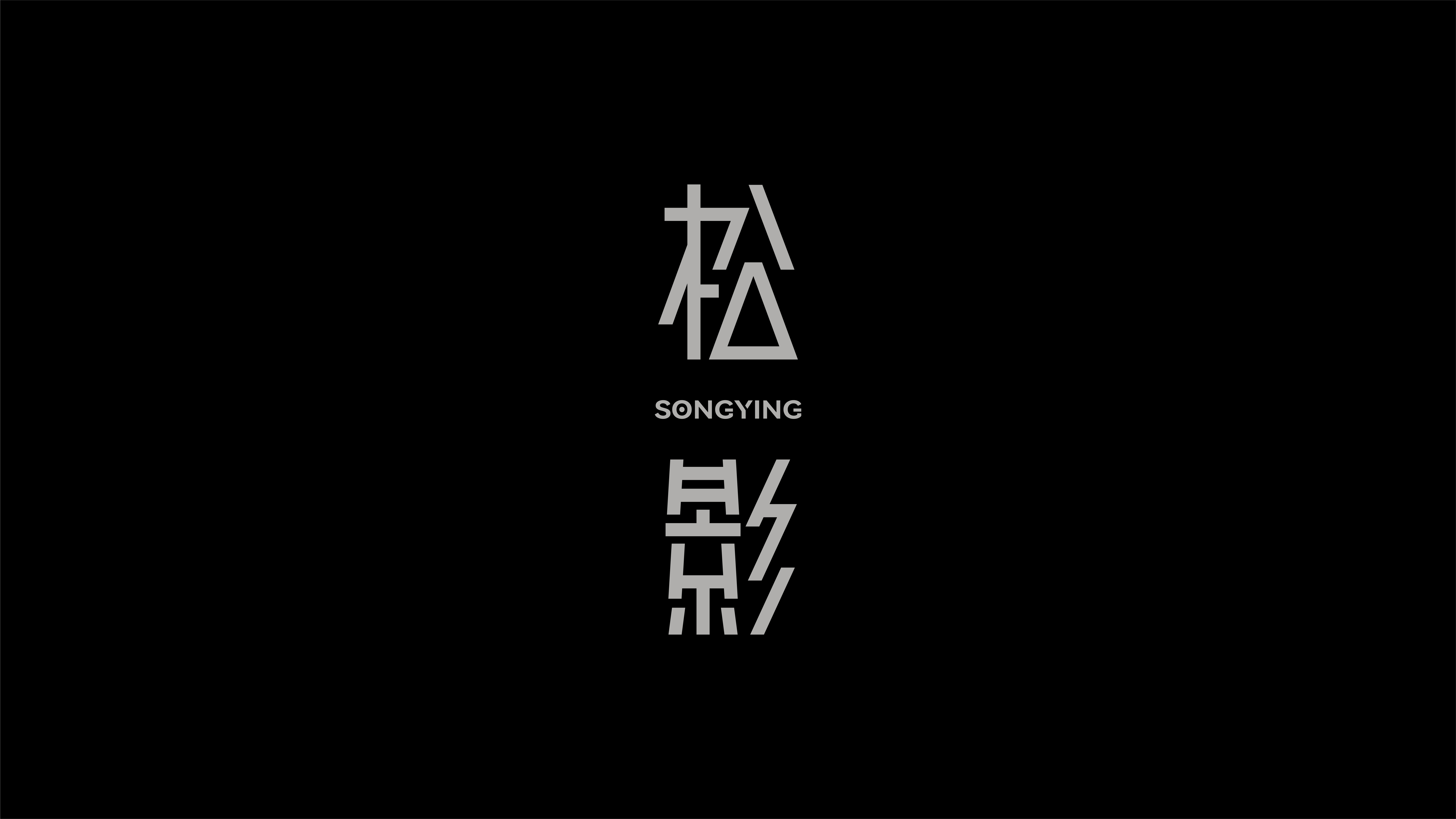 字体设计实验 01案例 10