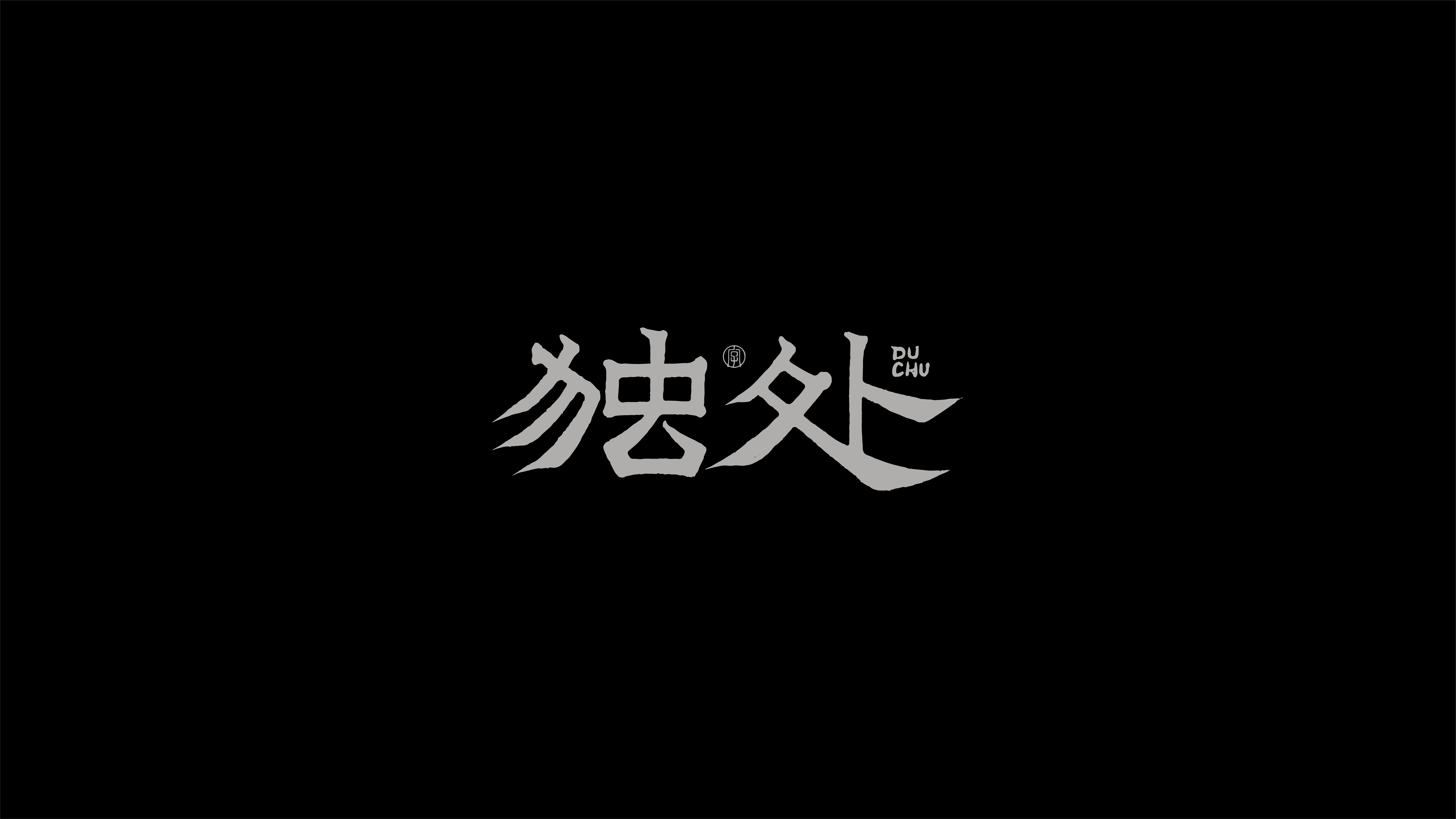 字体设计实验 01案例 49