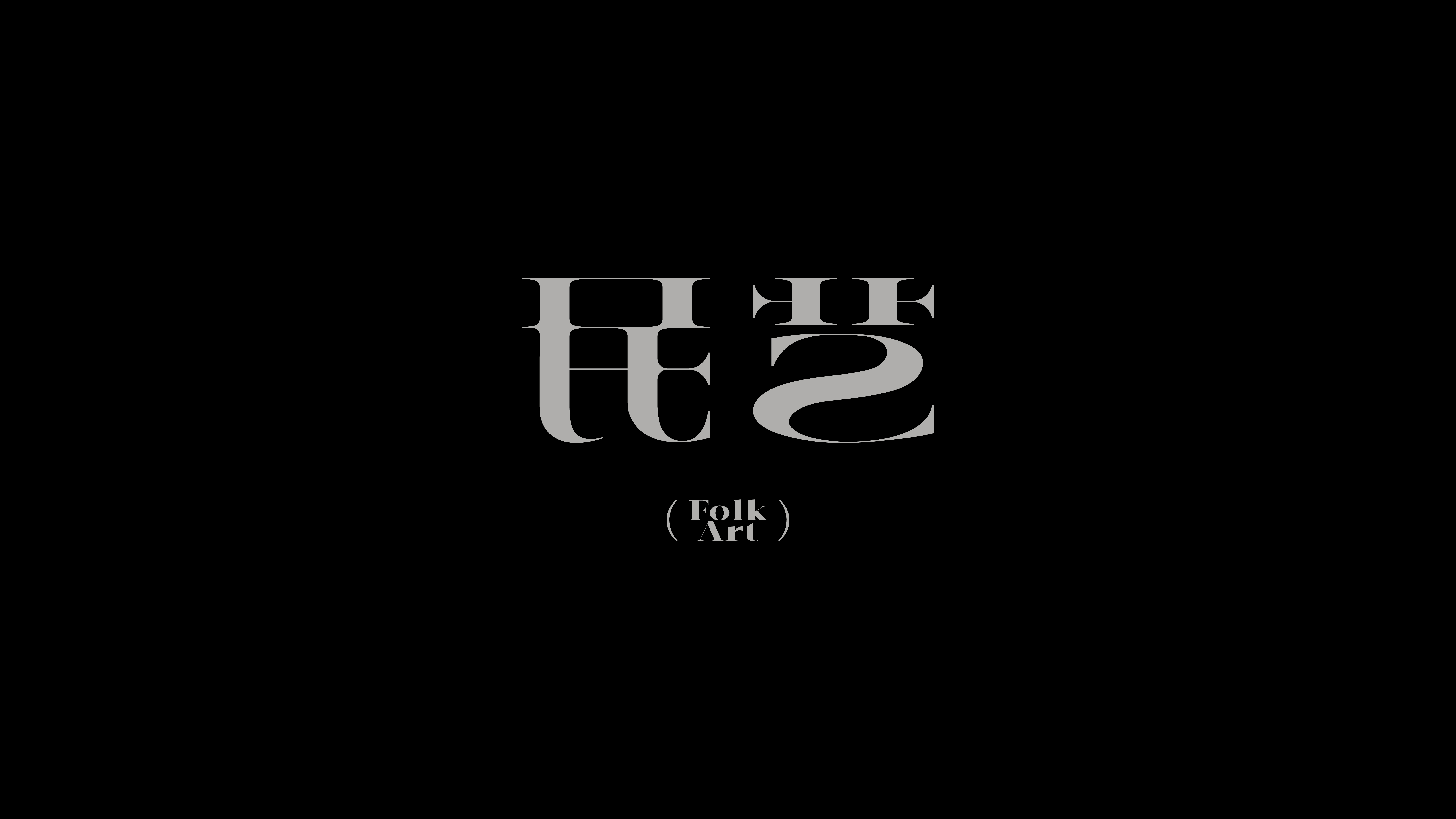 字体设计实验 01案例 56