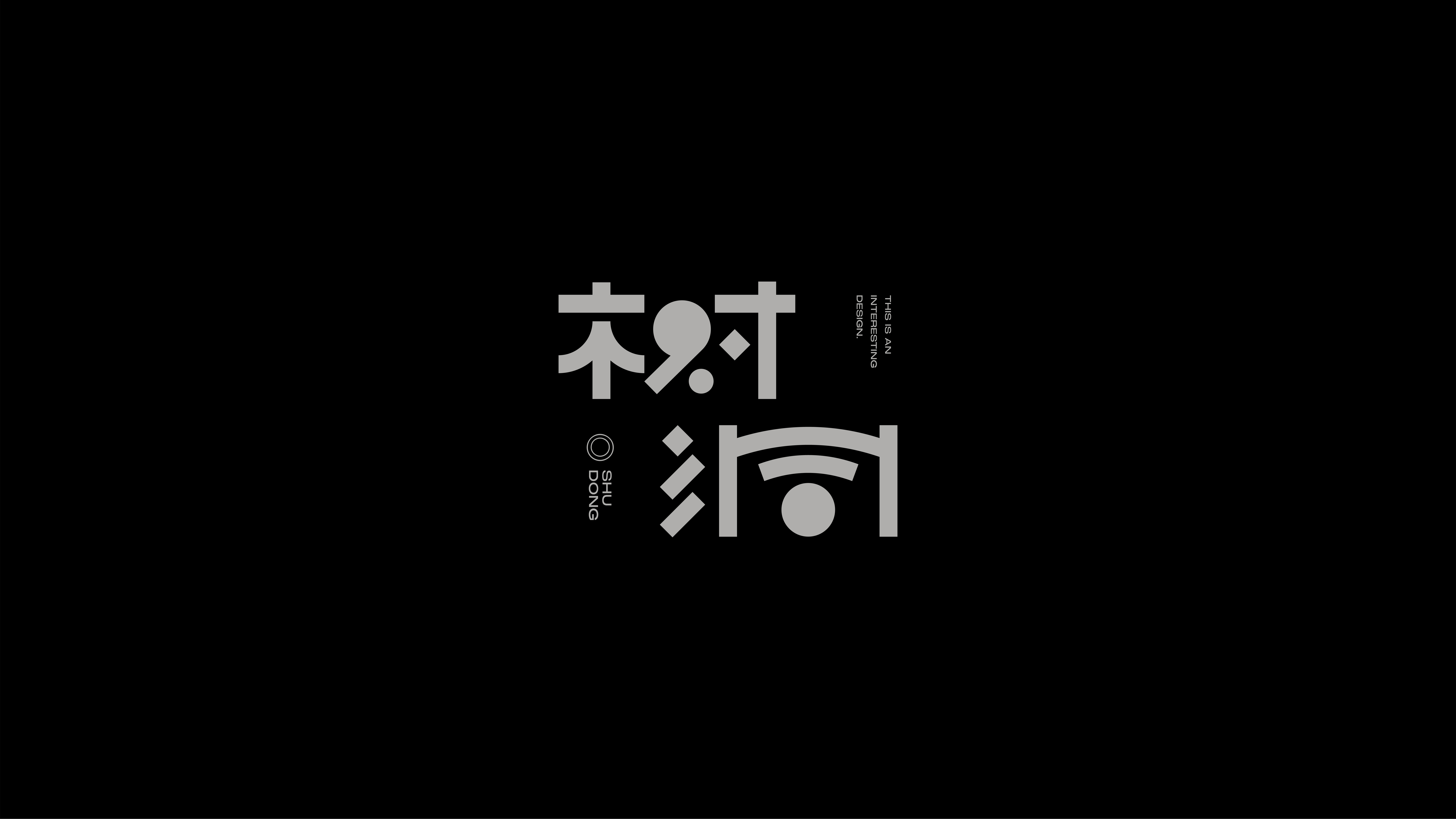 字体设计实验 01案例 58