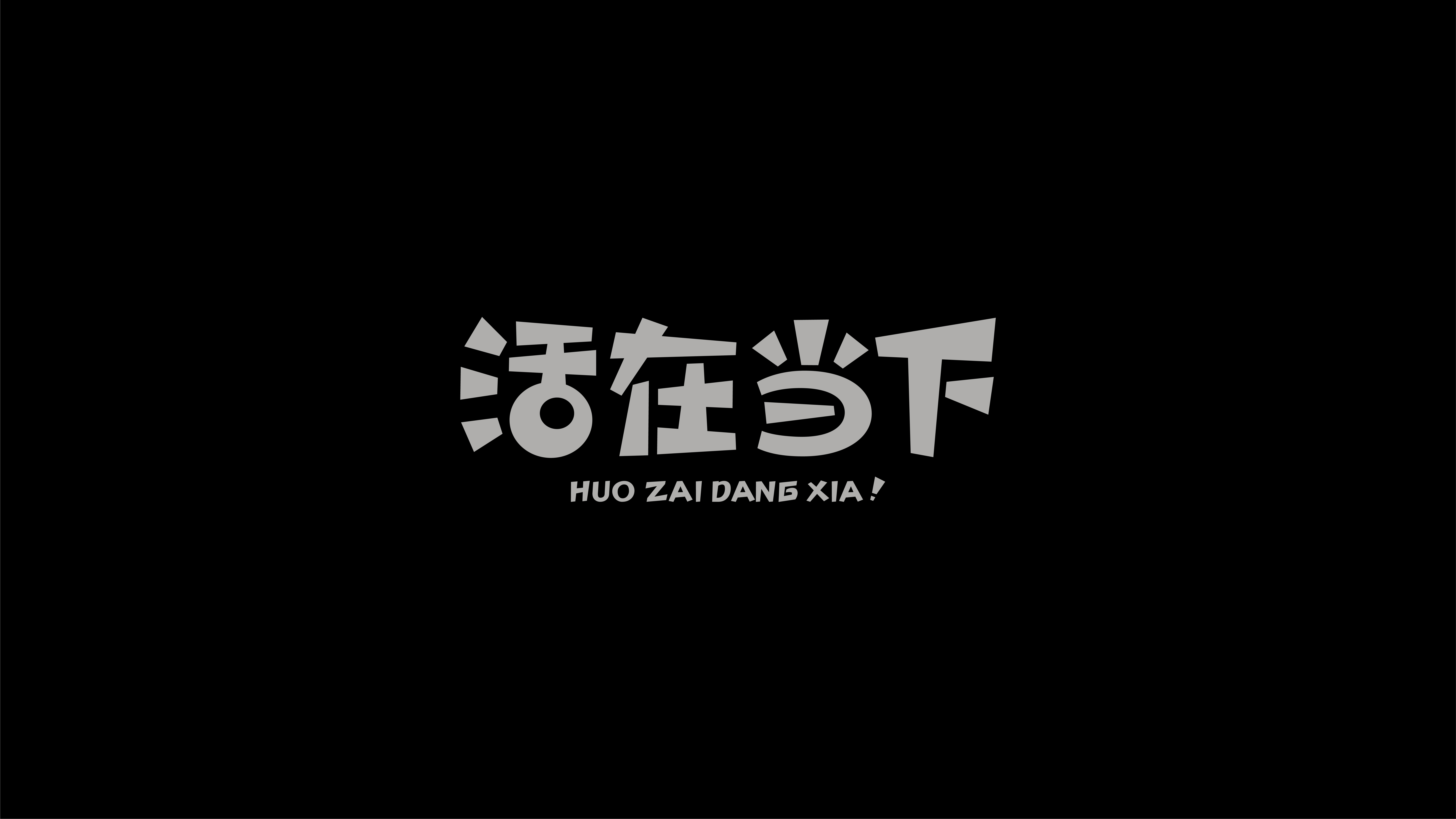 字体设计实验 01案例 60