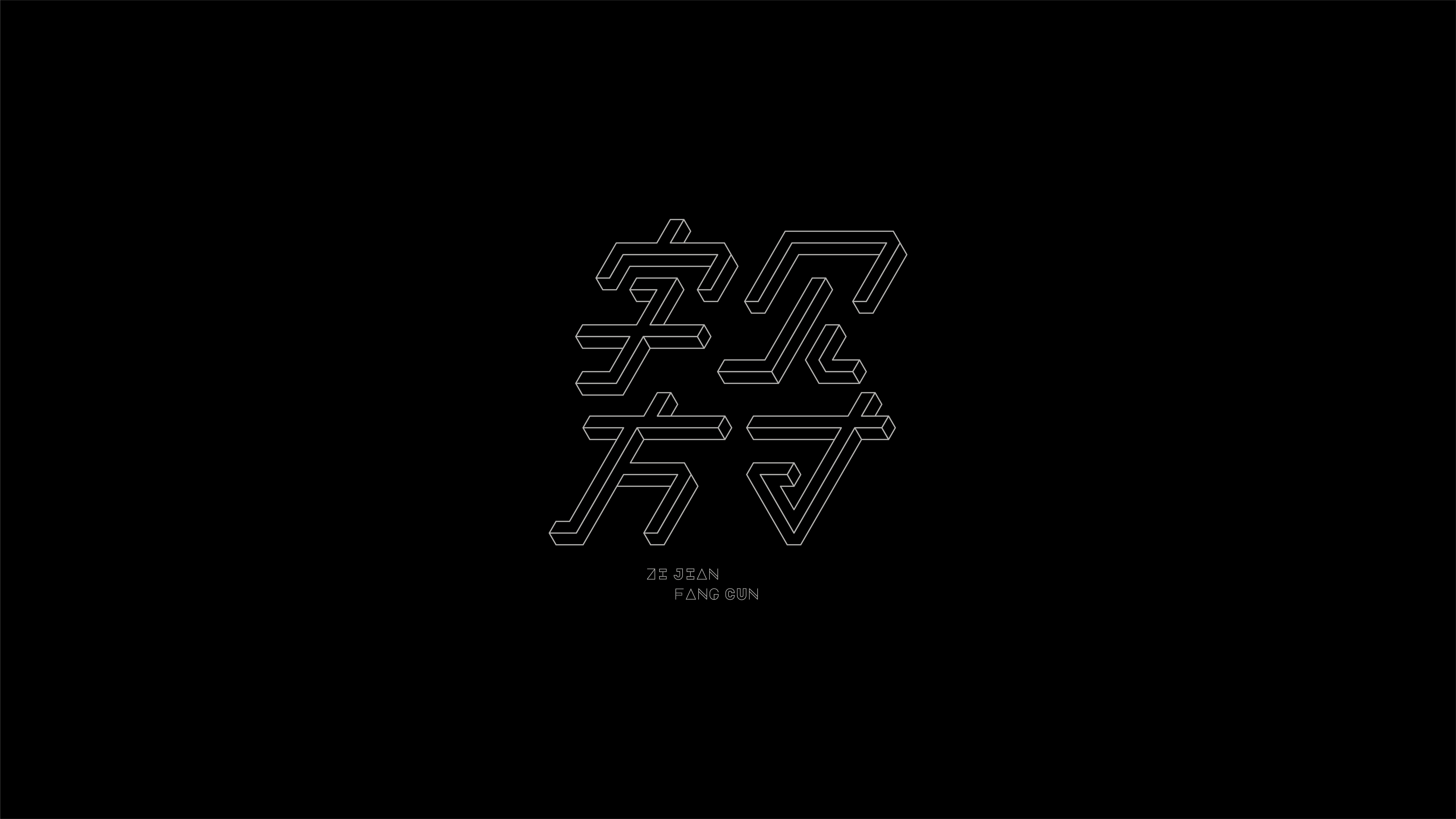 字体设计实验 01案例 62