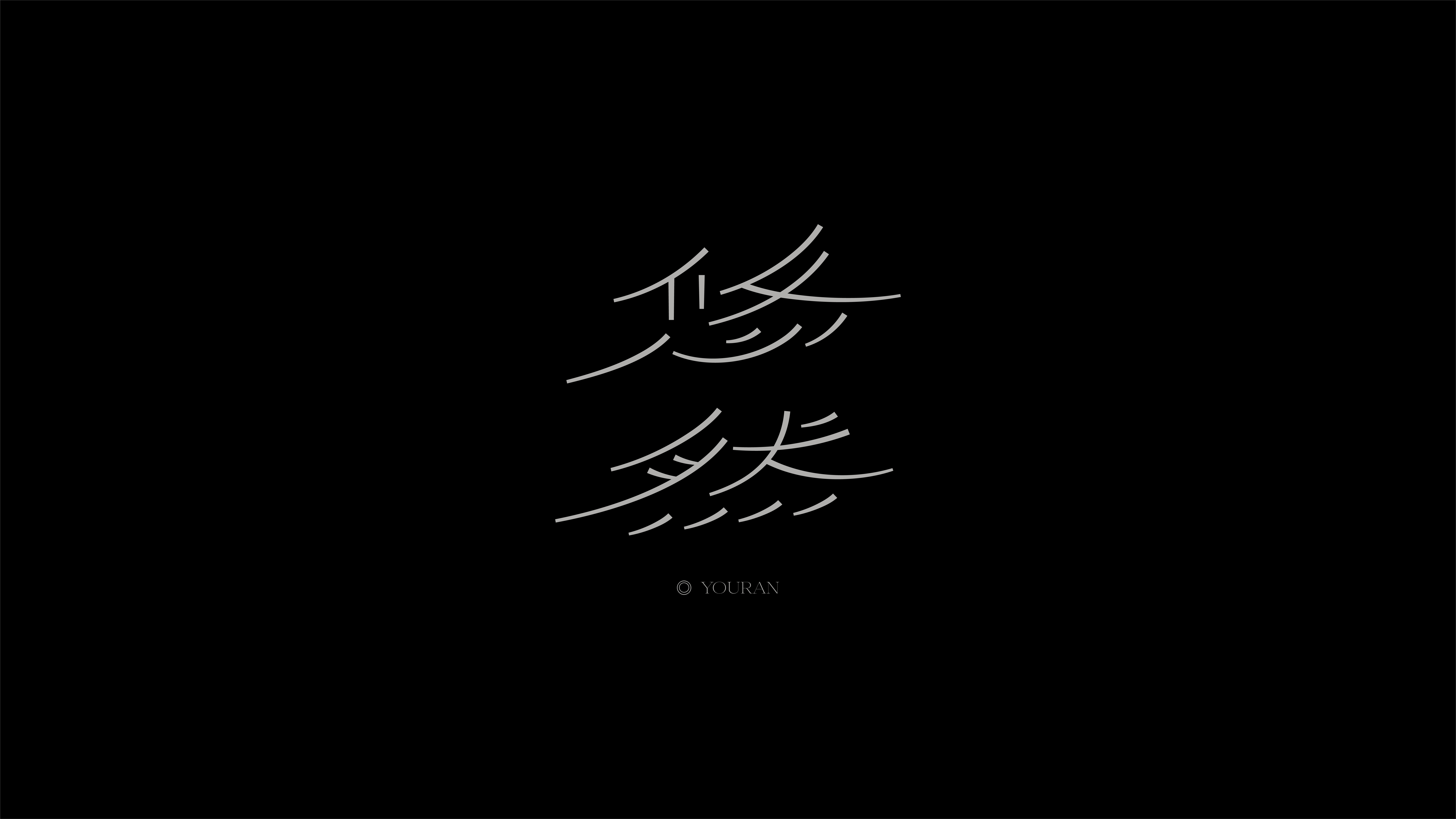 字体设计实验 01案例 64