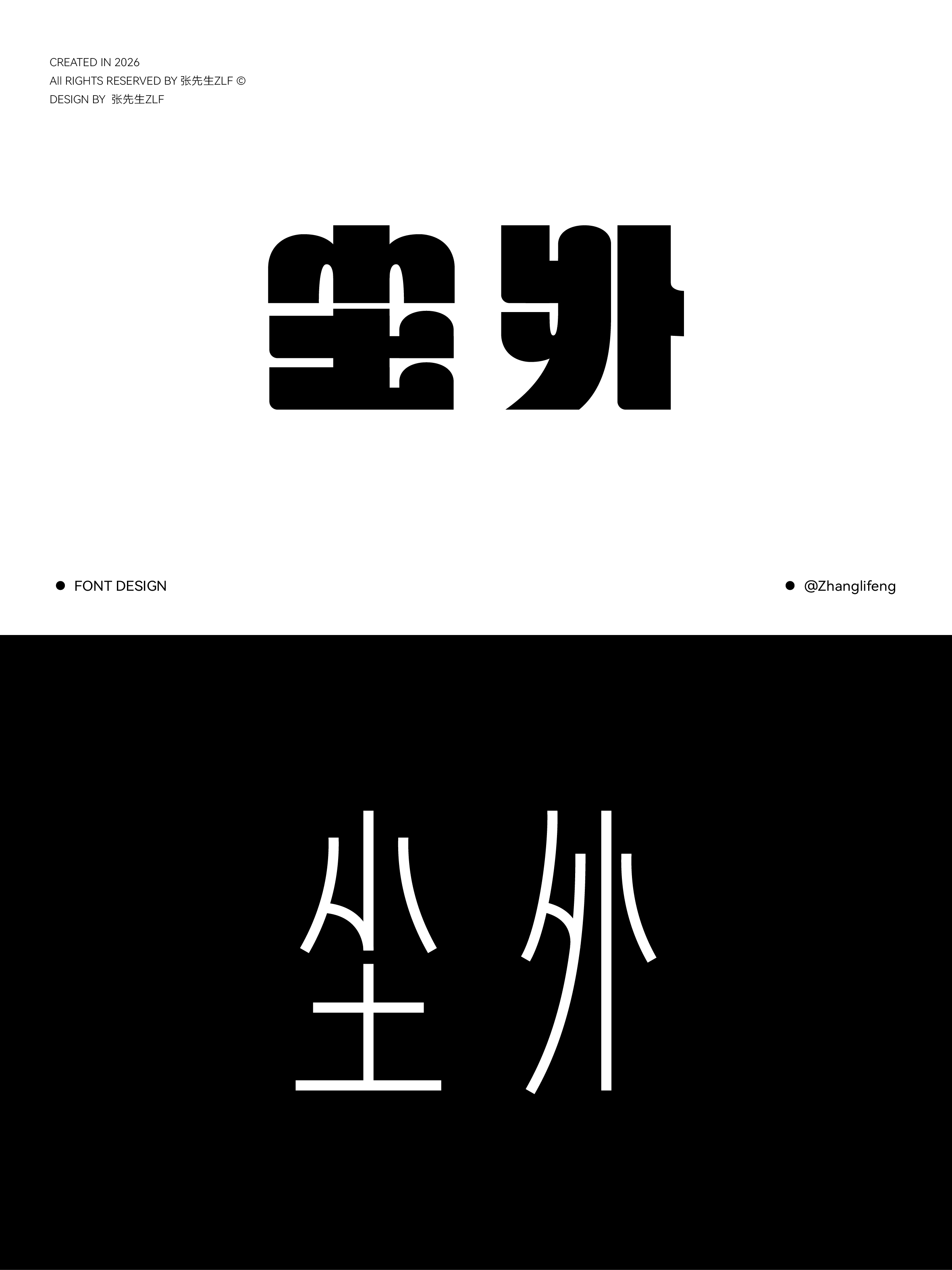 字体设计实验 02案例 08