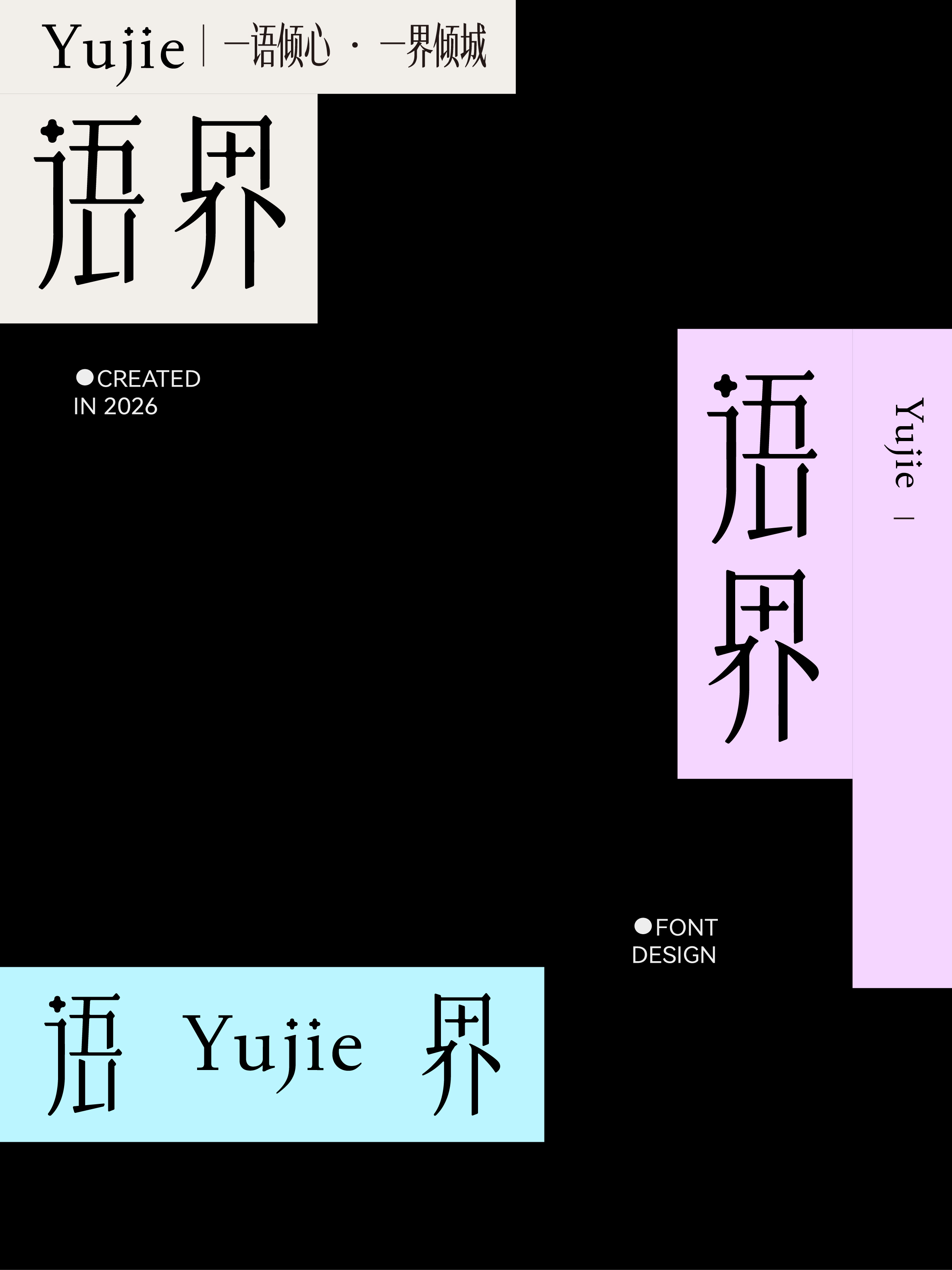 字体设计实验 02案例 12