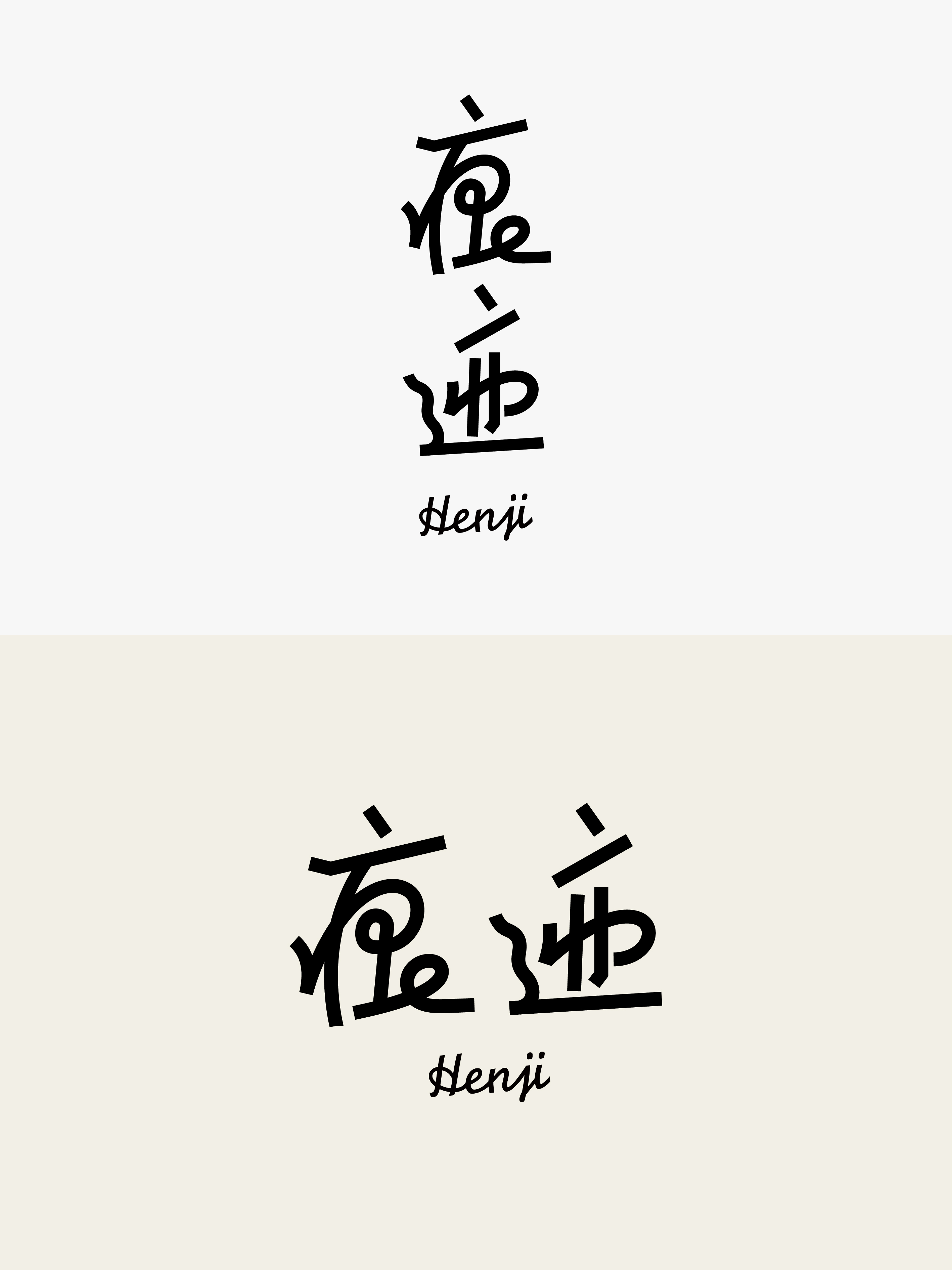 字体设计实验 03案例 09