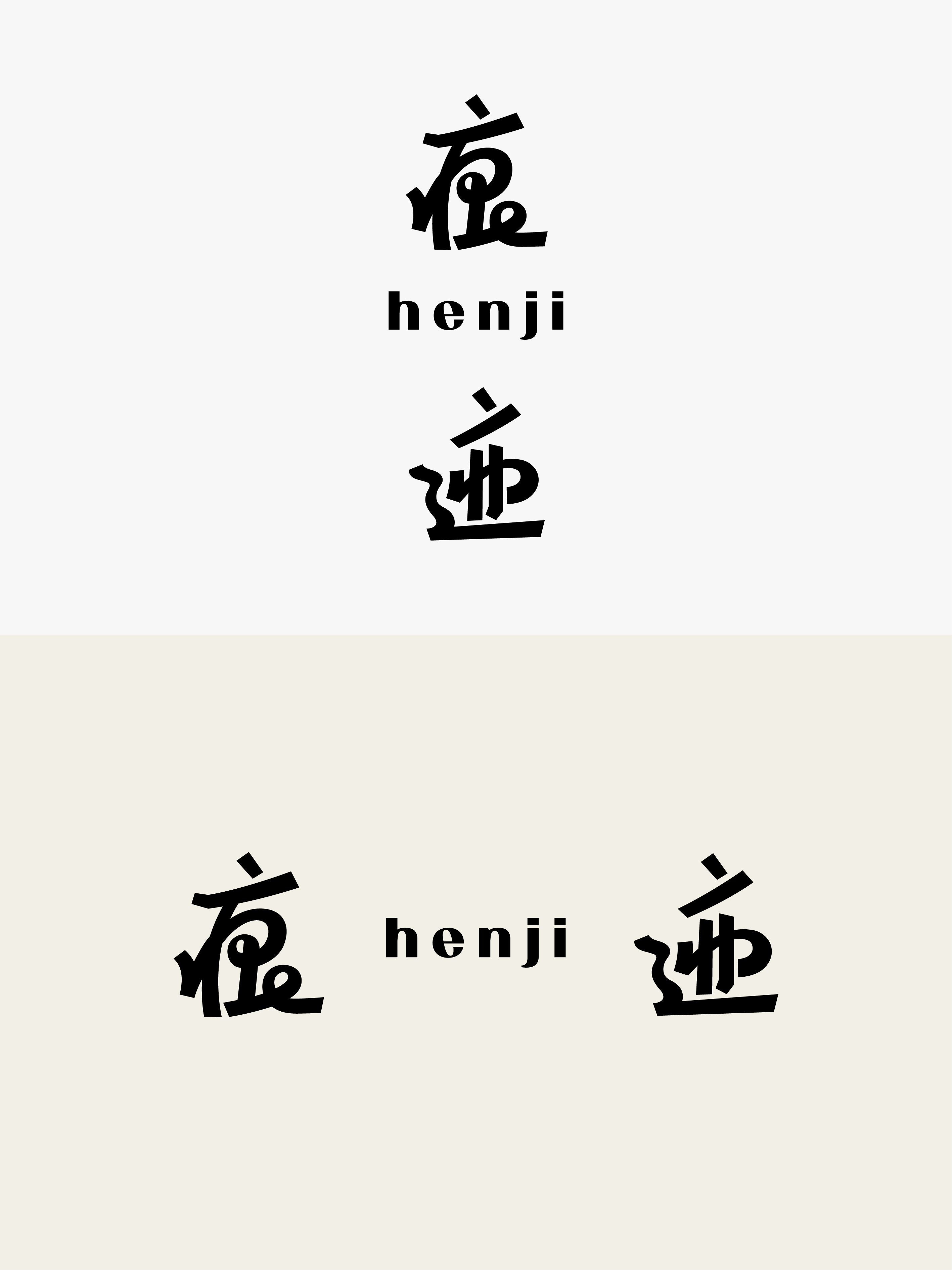 字体设计实验 03案例 10